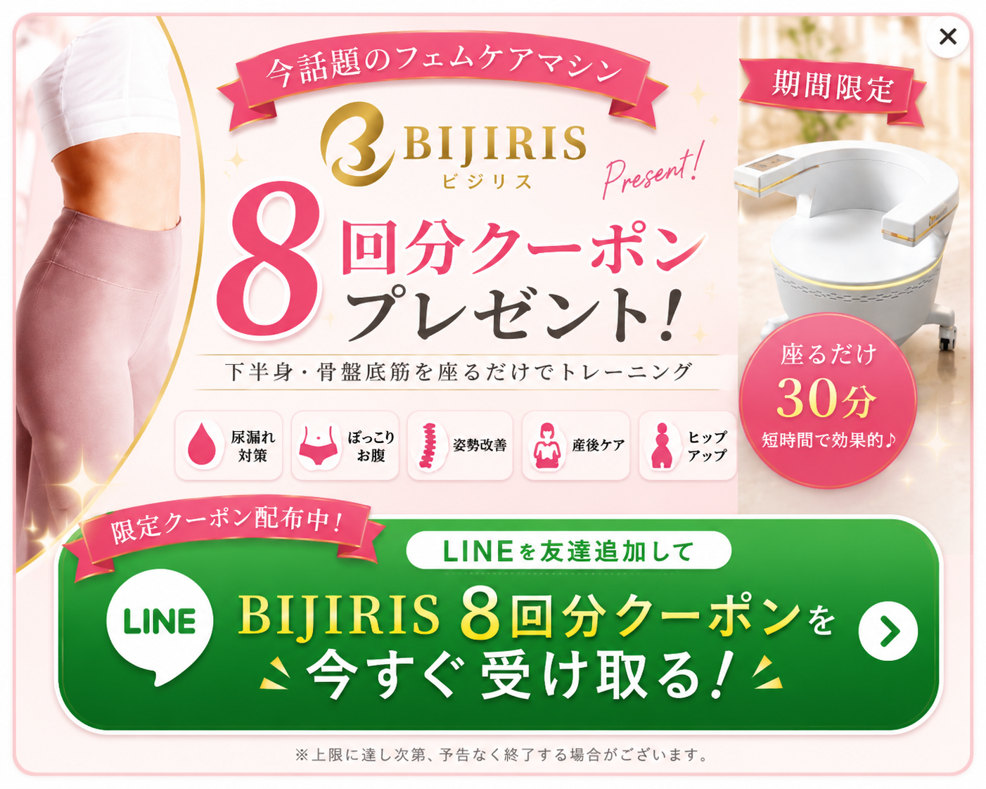 LINE友だち追加で受け取れるBIJIRIS8回分無料クーポン