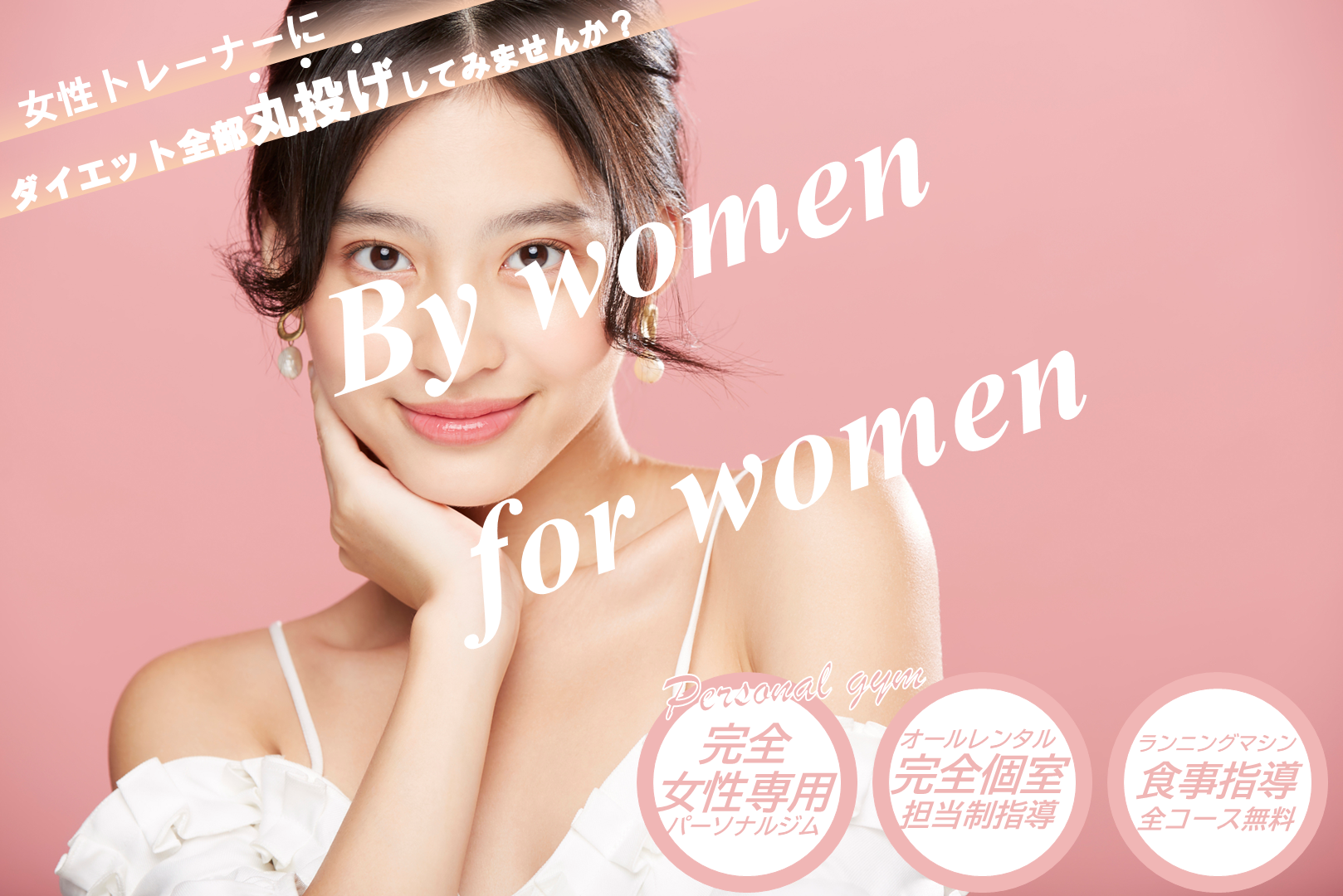 女性専用パーソナルジム Top tier 幕張駅前店のPCメイン画像