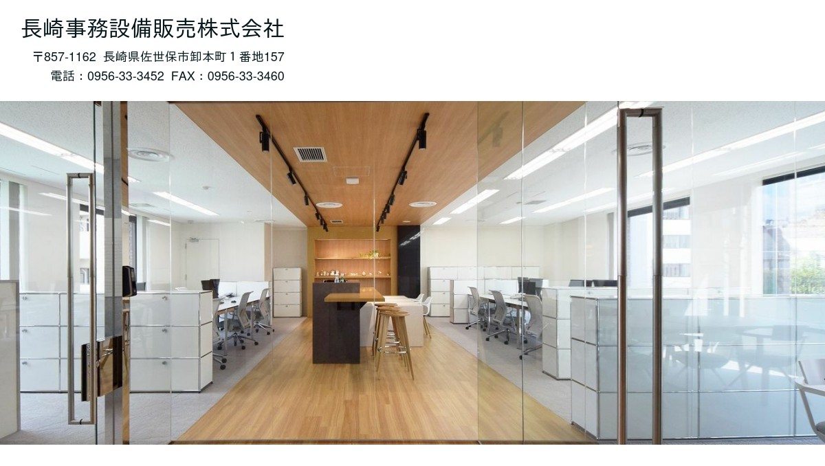 長崎事務設備販売株式会社