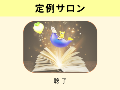 定例サロン
