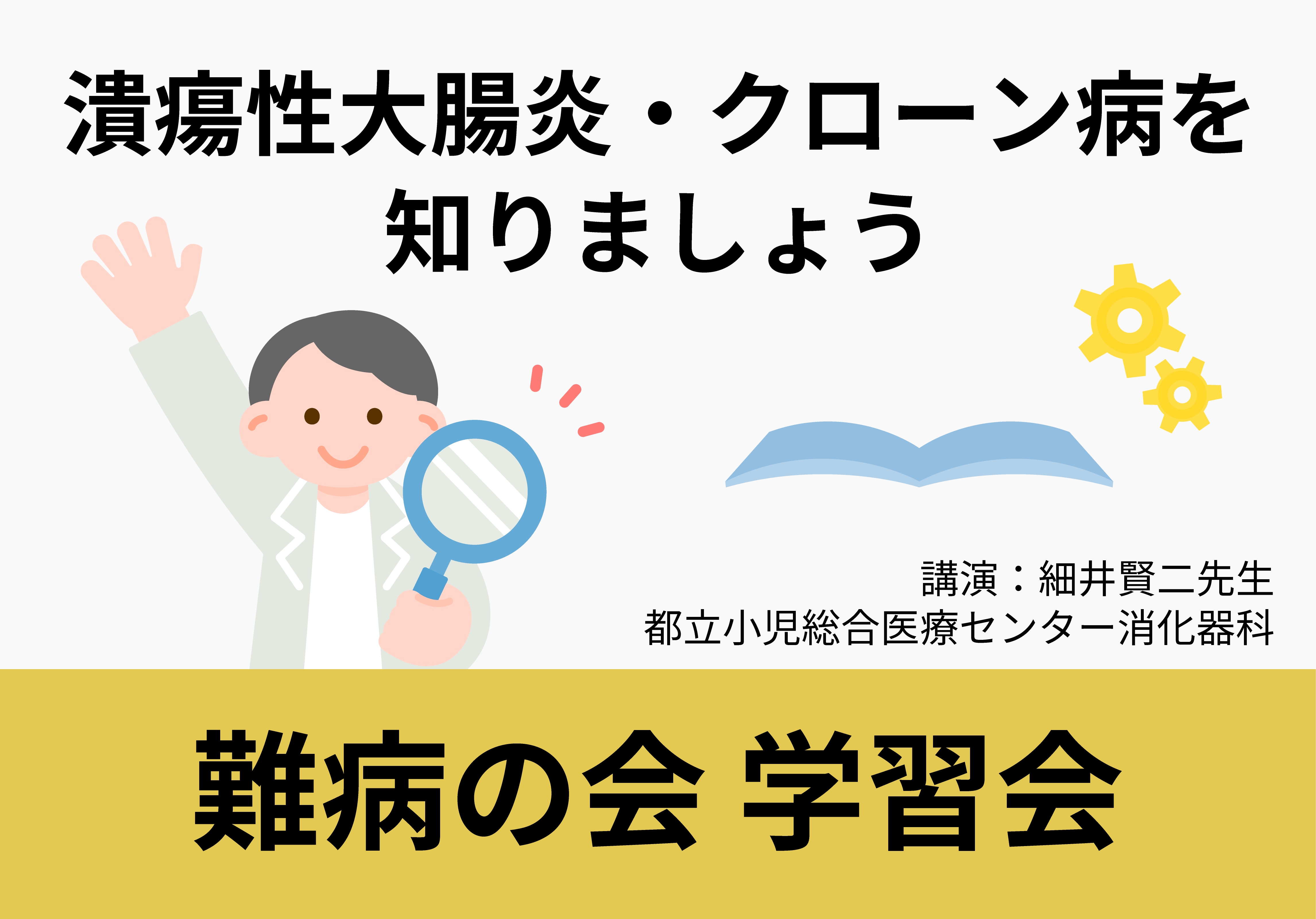 難病の会学習会：潰瘍性大腸炎・クローン病を知りましょう　医師が講座を開いているイラスト