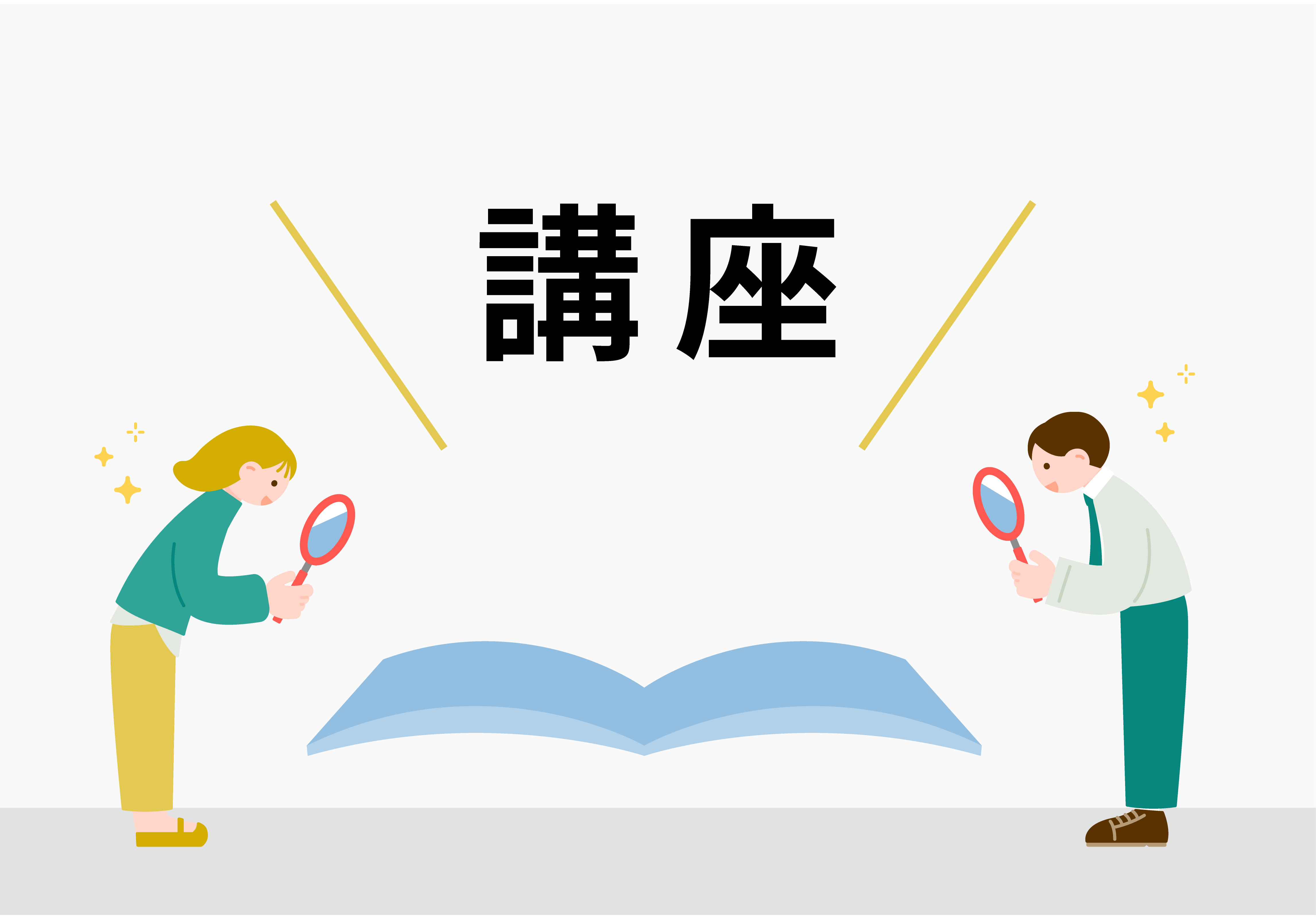 講座を受講している男女のイラスト