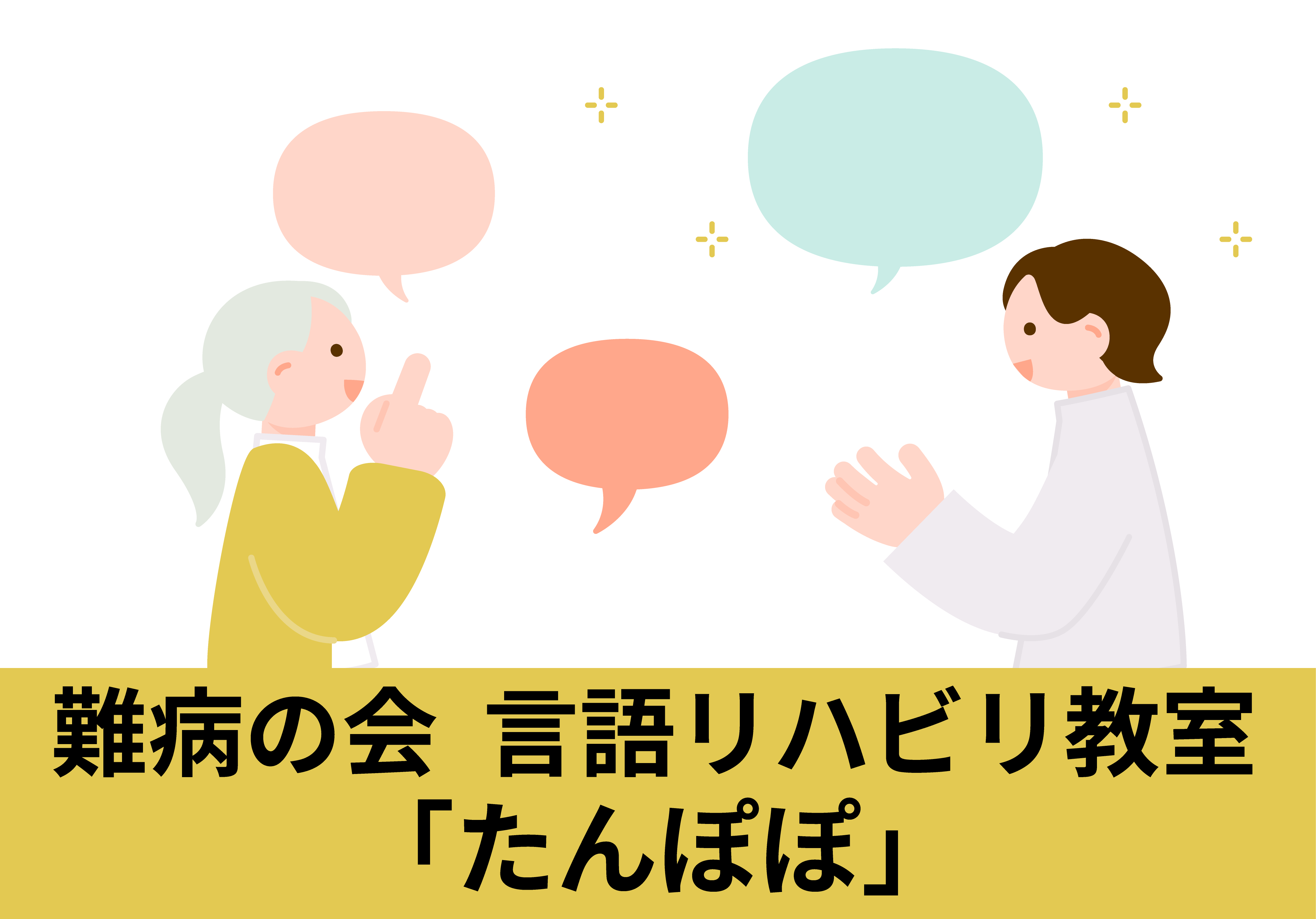 難病の会言語教室のイラスト