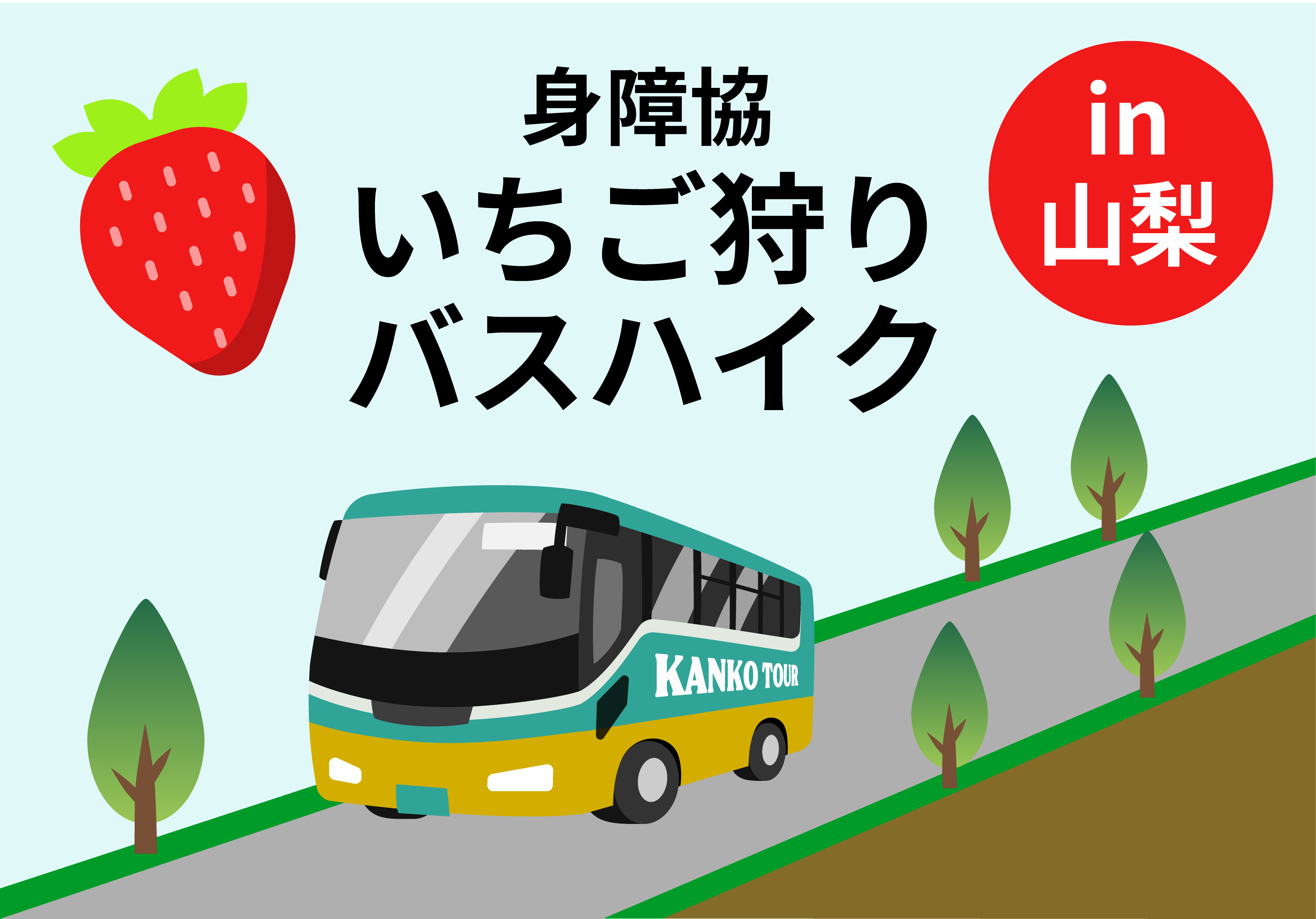 バスハイクのイラスト