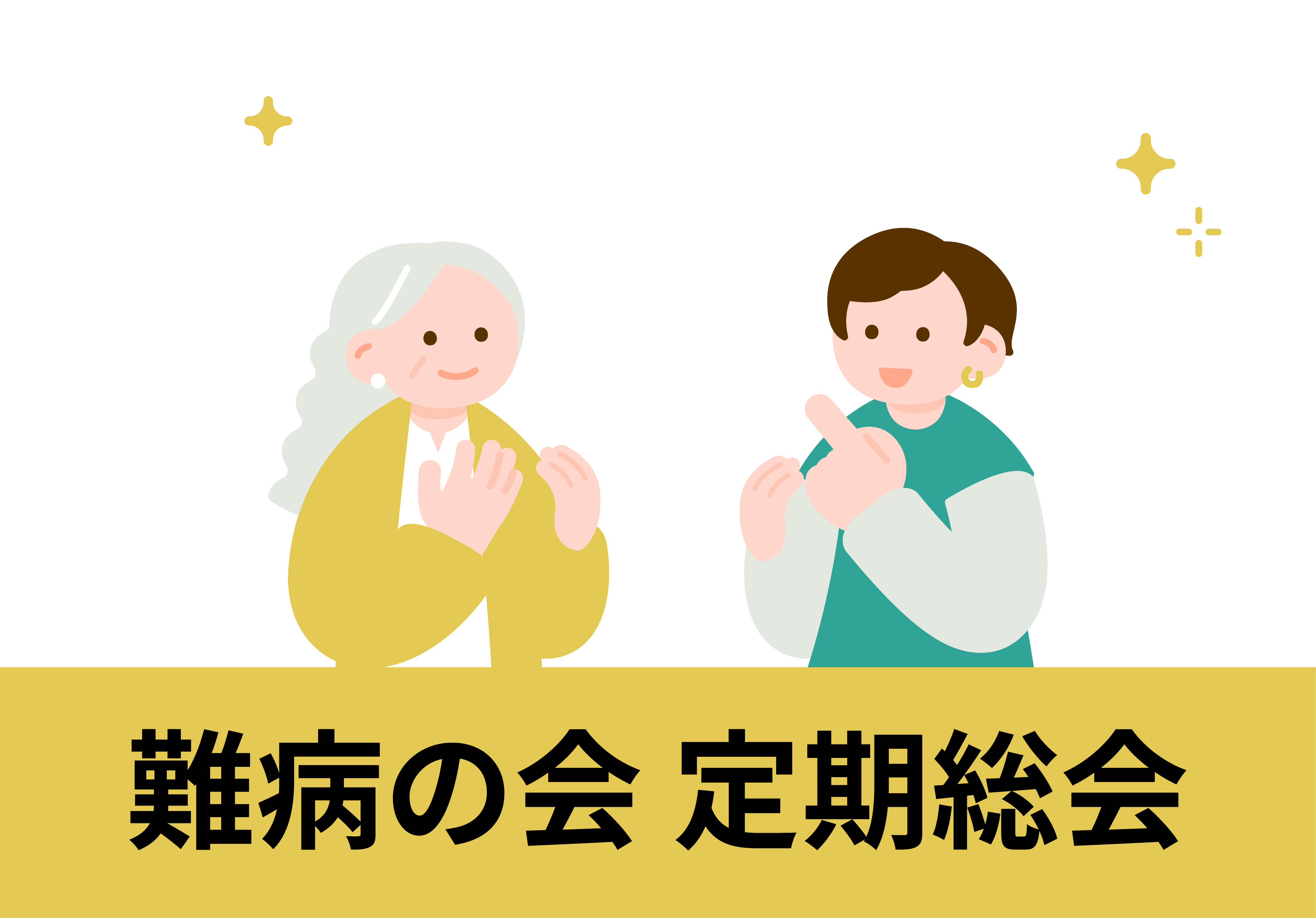あゆみ会定例会の参加者たちが意見を出し合っているイラスト