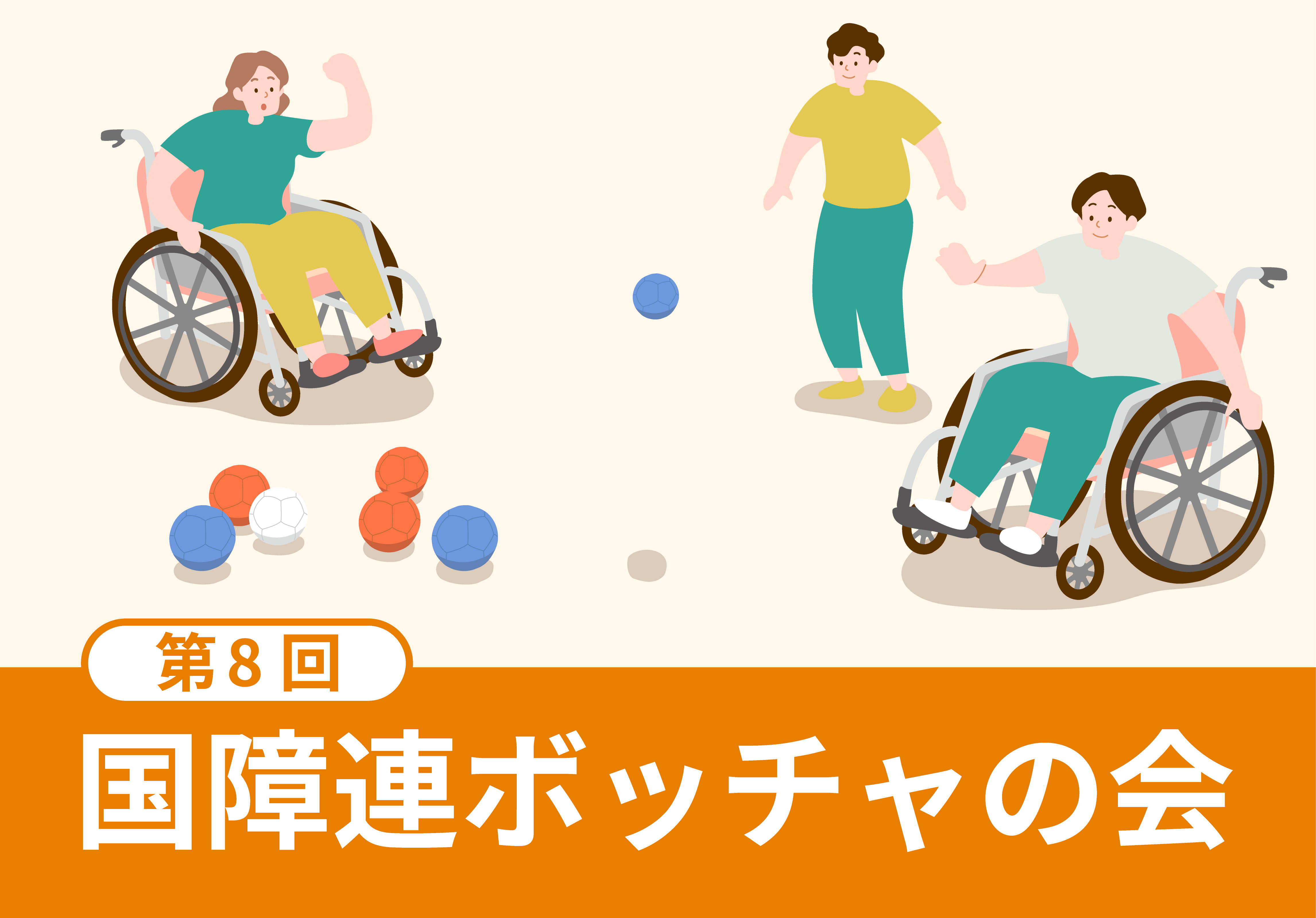 ボッチャのイラスト