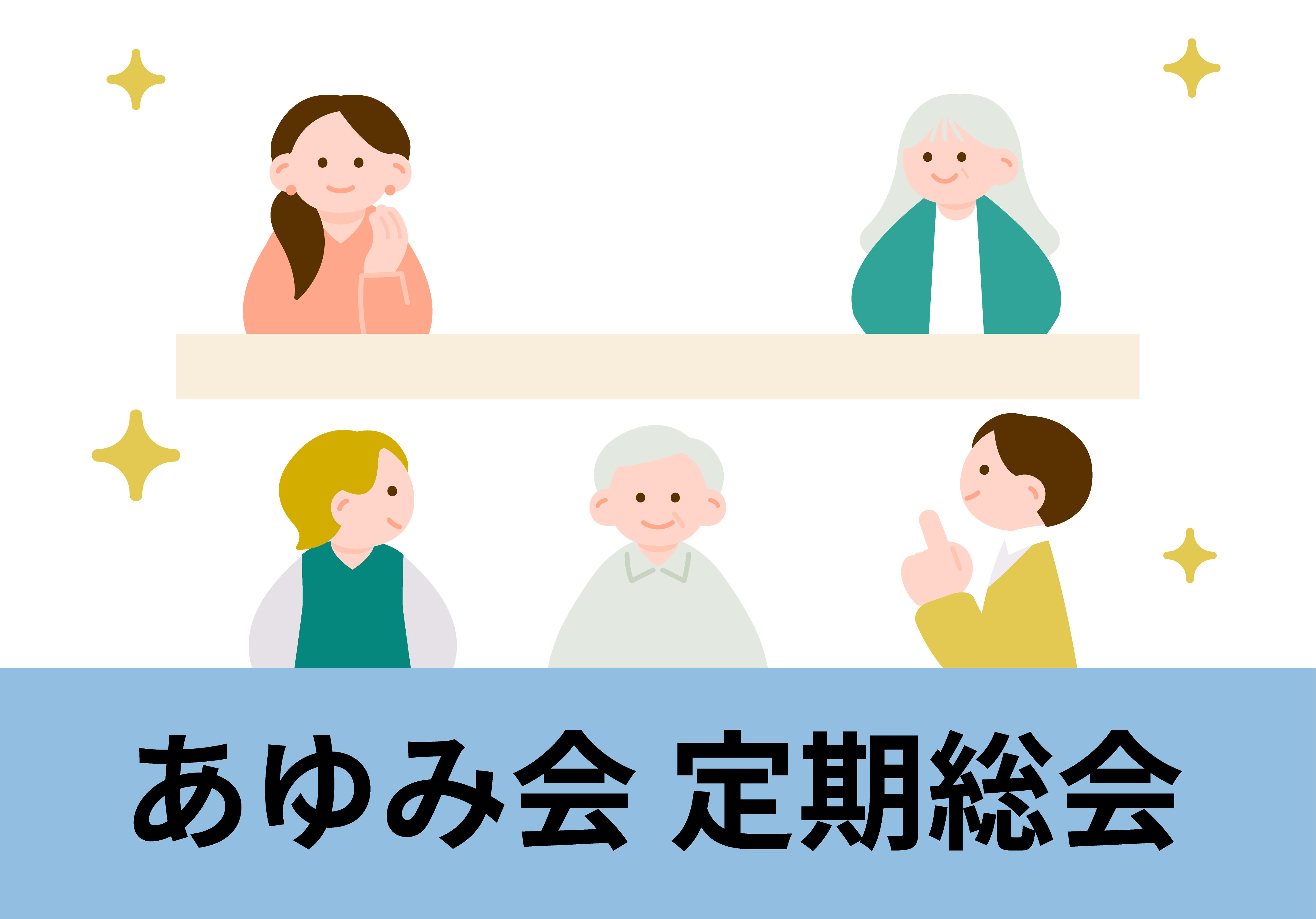 あゆみ定期総会：意見を出し合っているイラスト