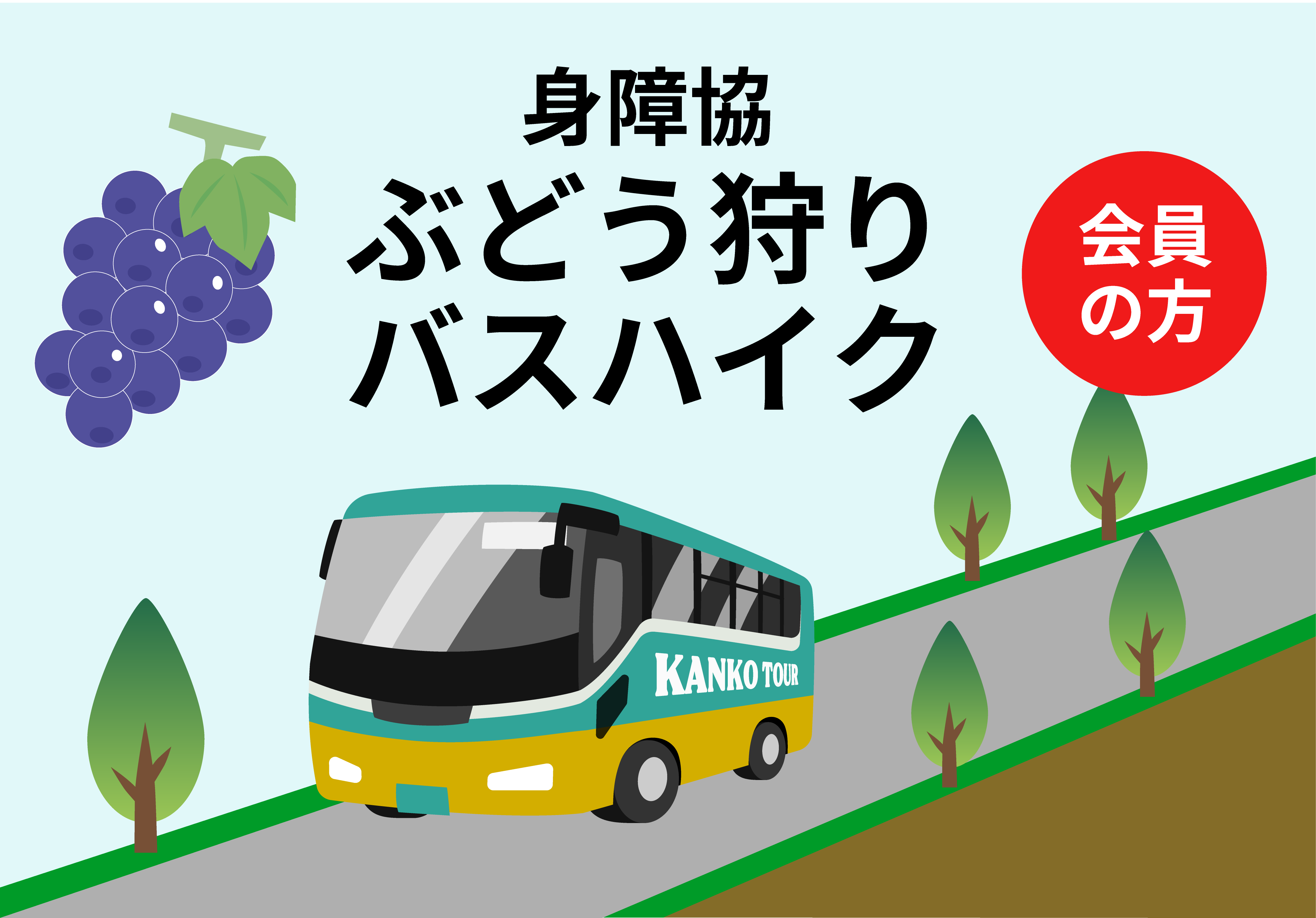 バスハイク（ぶどう狩り）のイラスト