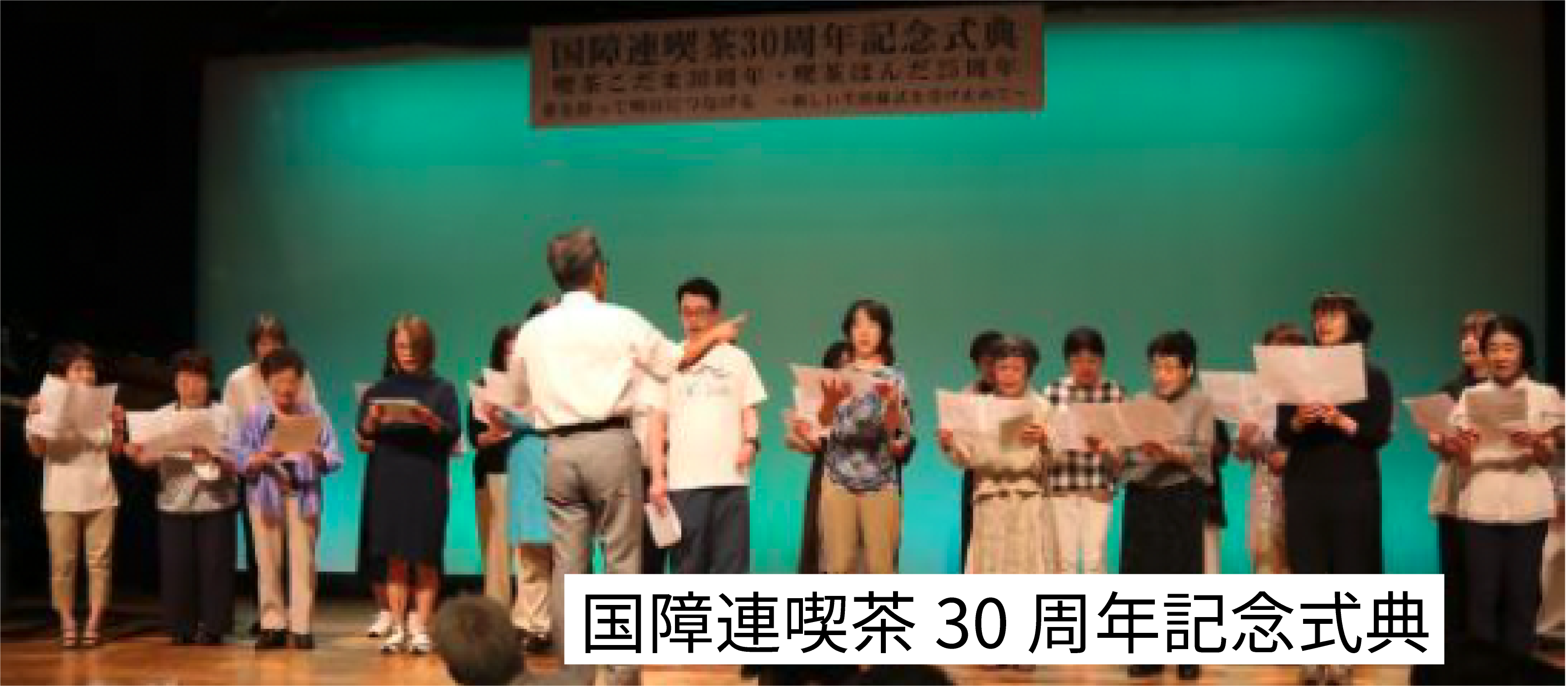 国障連喫茶30周年記念式典の写真