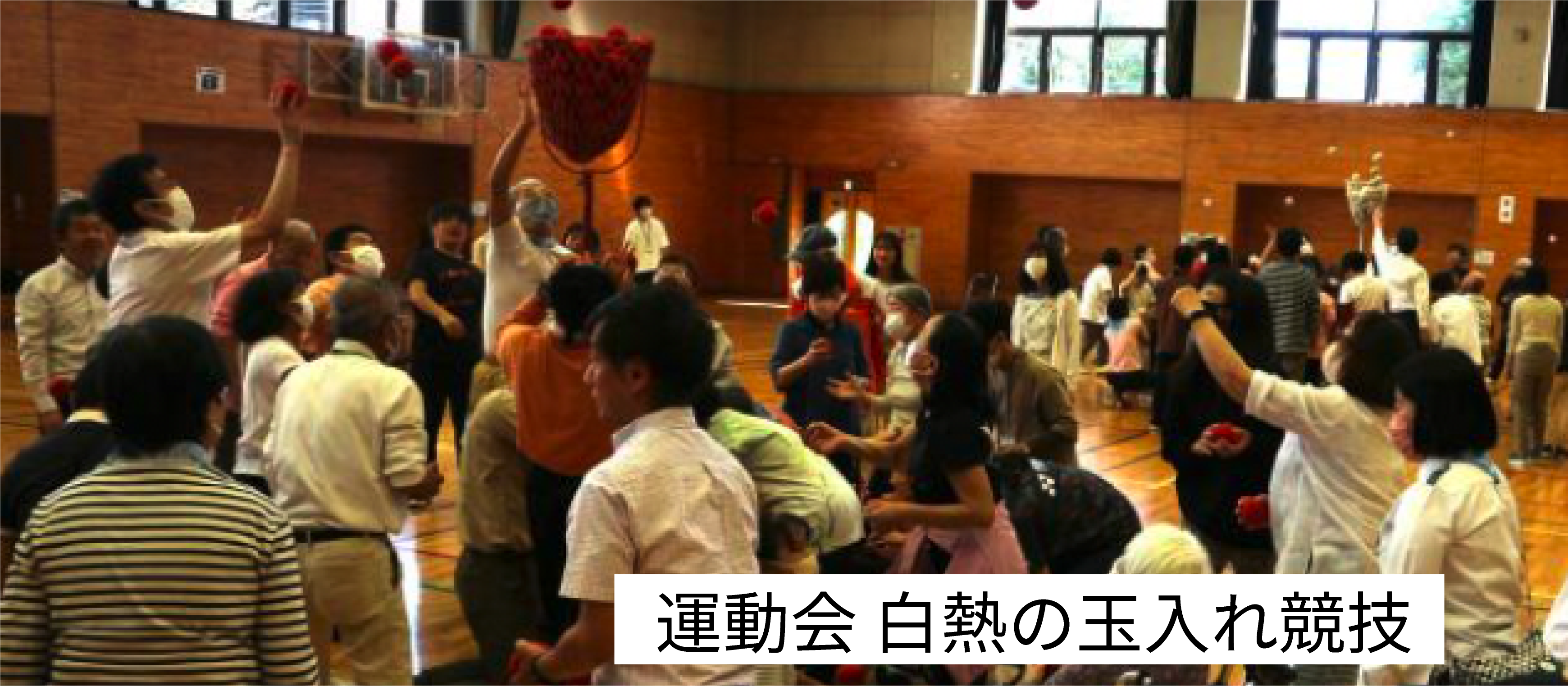 運動会で玉入れをしている写真