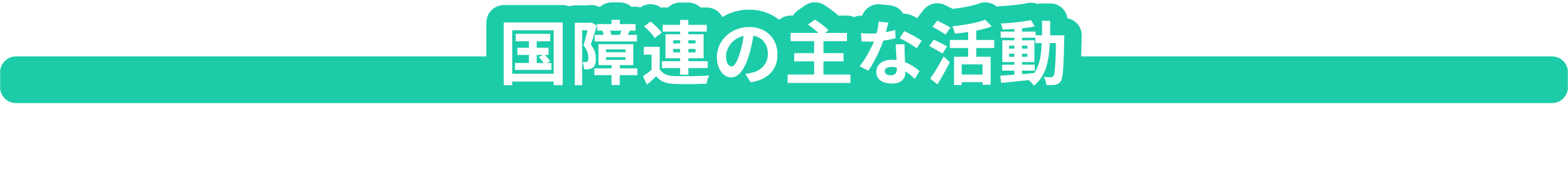 タイトル：国障連の主な活動