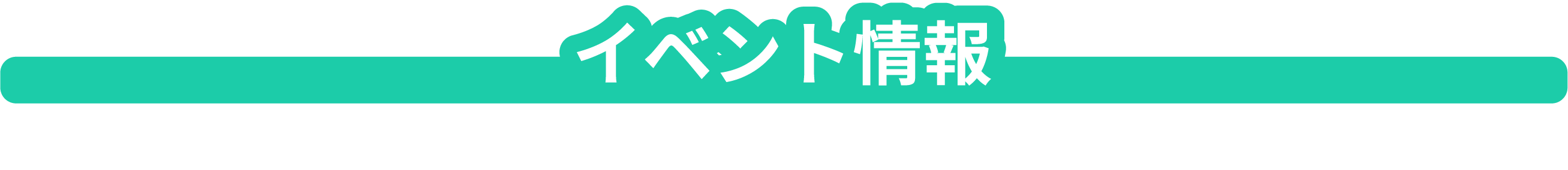 タイトル：イベント情報