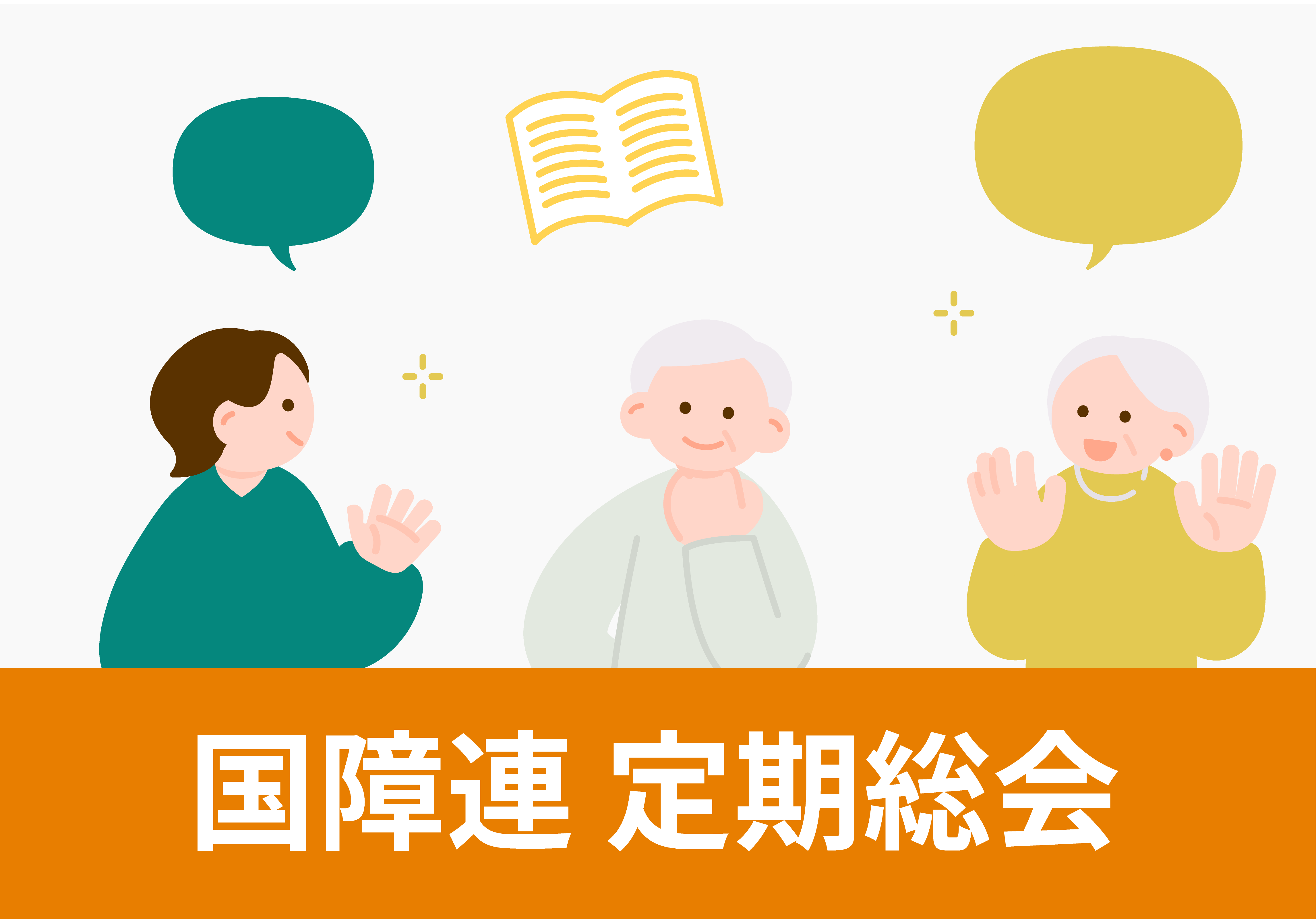 あゆみ会定例会の参加者たちが意見を出し合っているイラスト