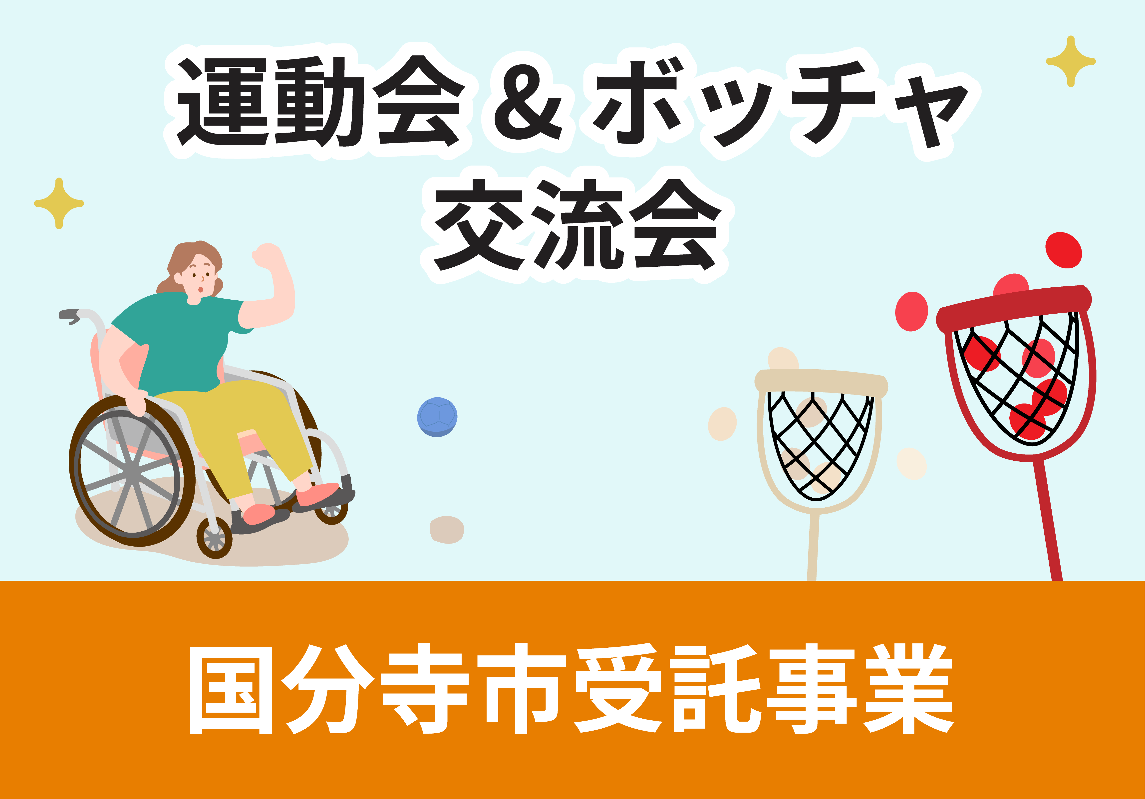 国分寺受託事業/運動会&ボッチャ交流会のイラスト