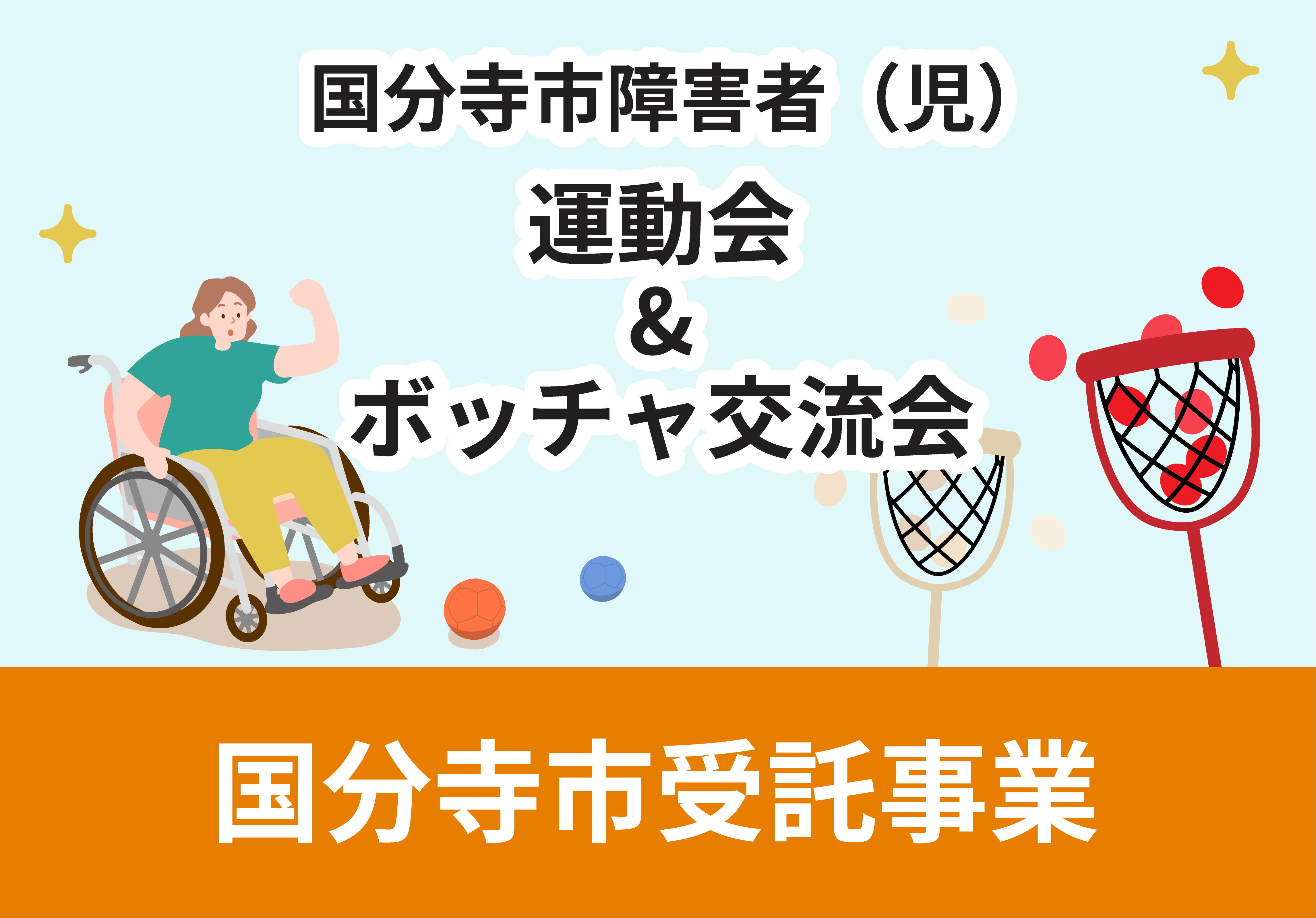 国分寺受託事業/運動会&ボッチャ交流会のイラスト