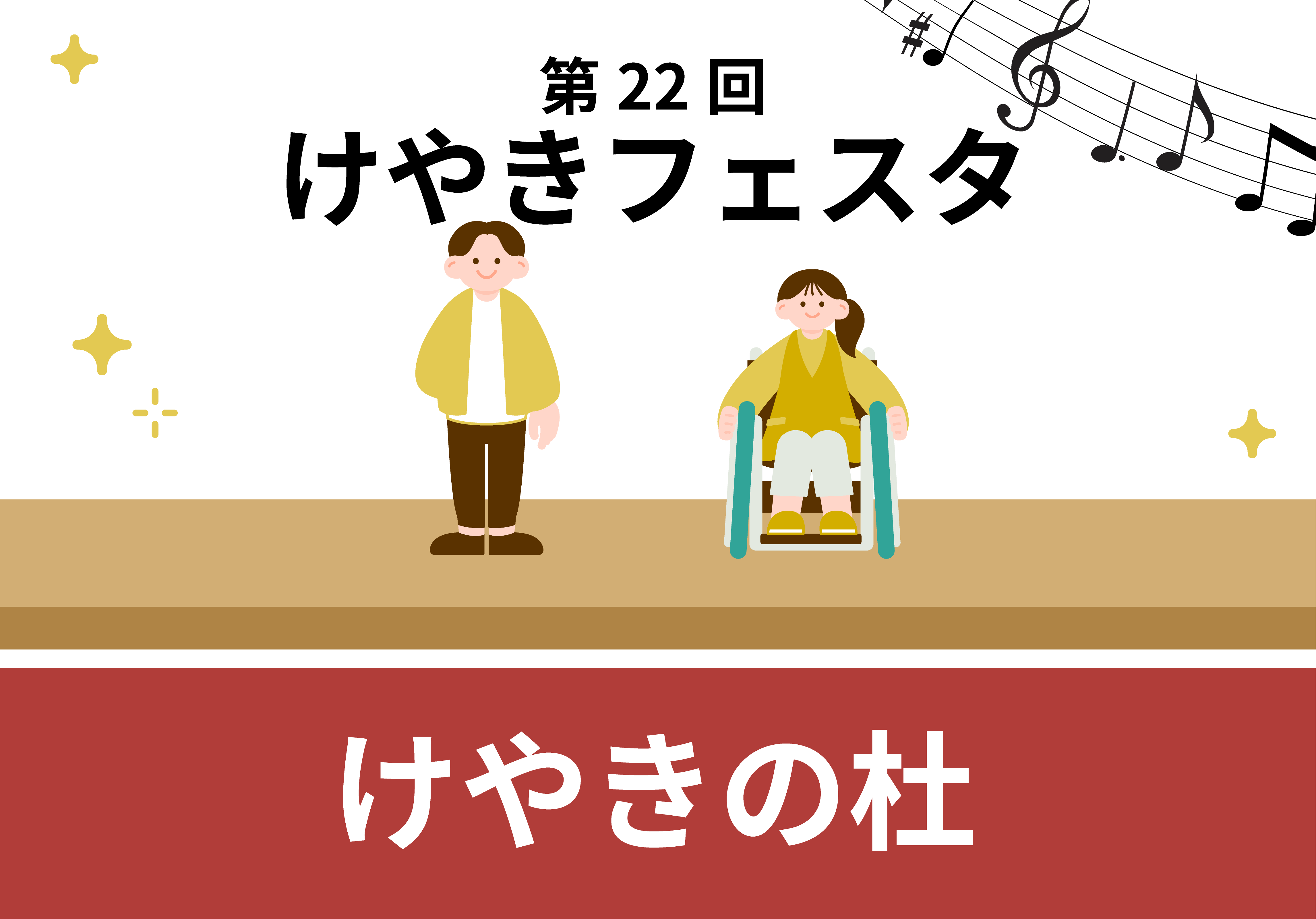 第22回けやきフェスタのイラスト