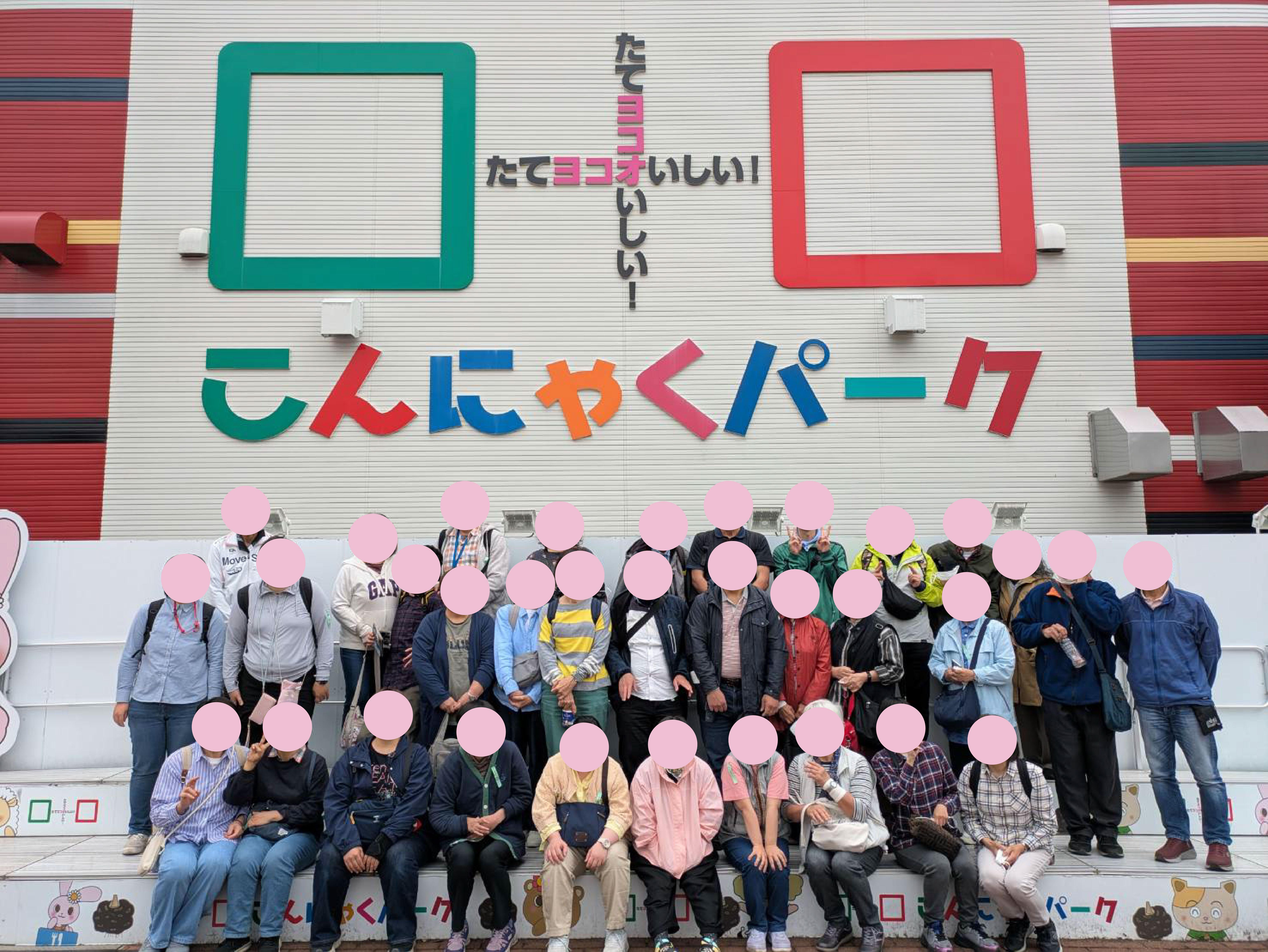 こんにゃくパークバスハイク集合写真（顔は個人情報保護の配慮でモザイクかけています）