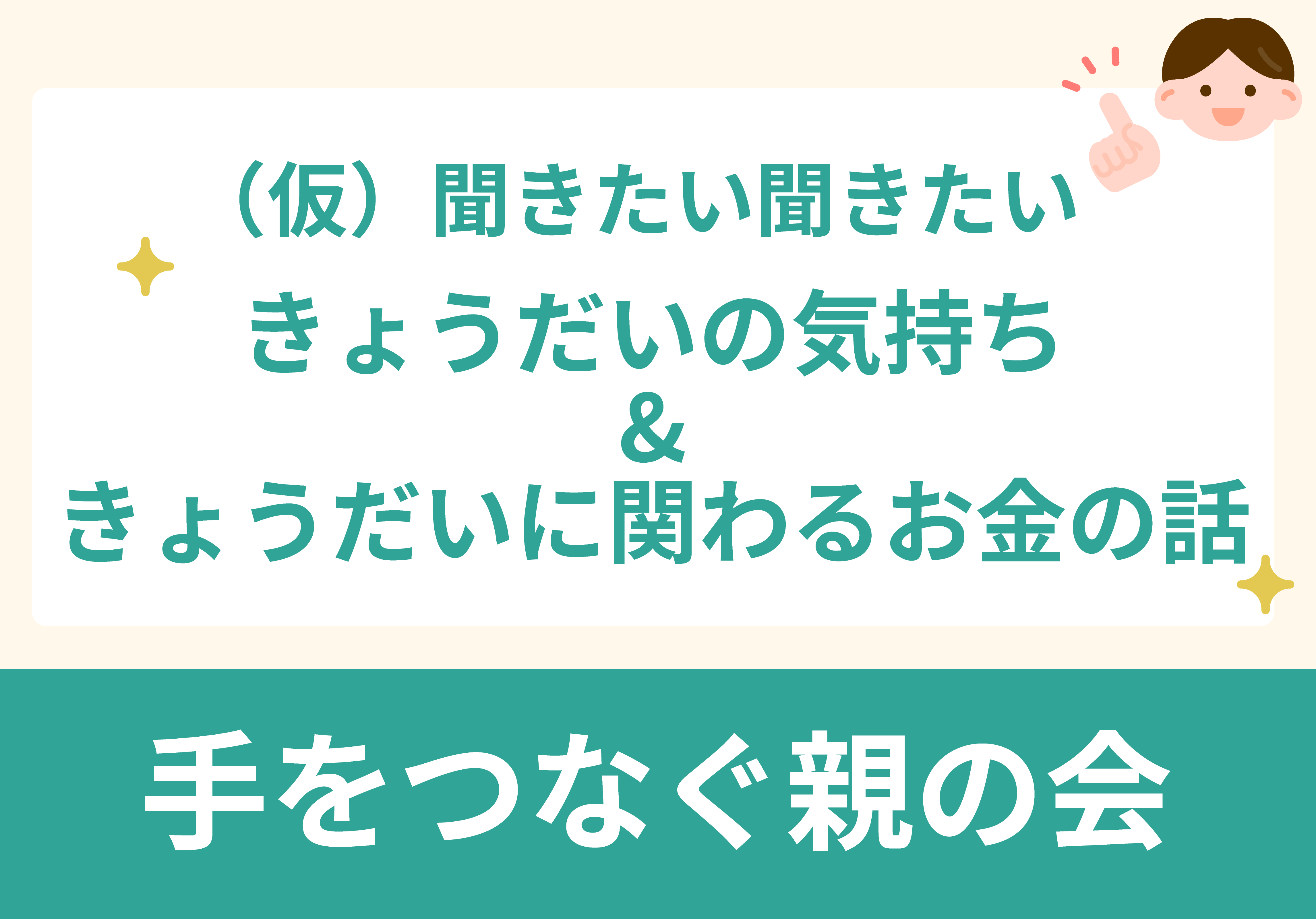 （仮）聞きたい聞きたい、きょうだいの気持ち&きょうだいに関わるお金の話　イラスト