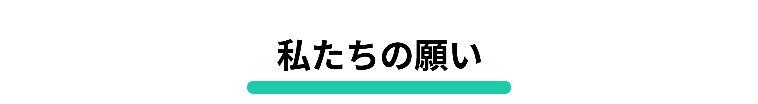 タイトル：私たちの願い