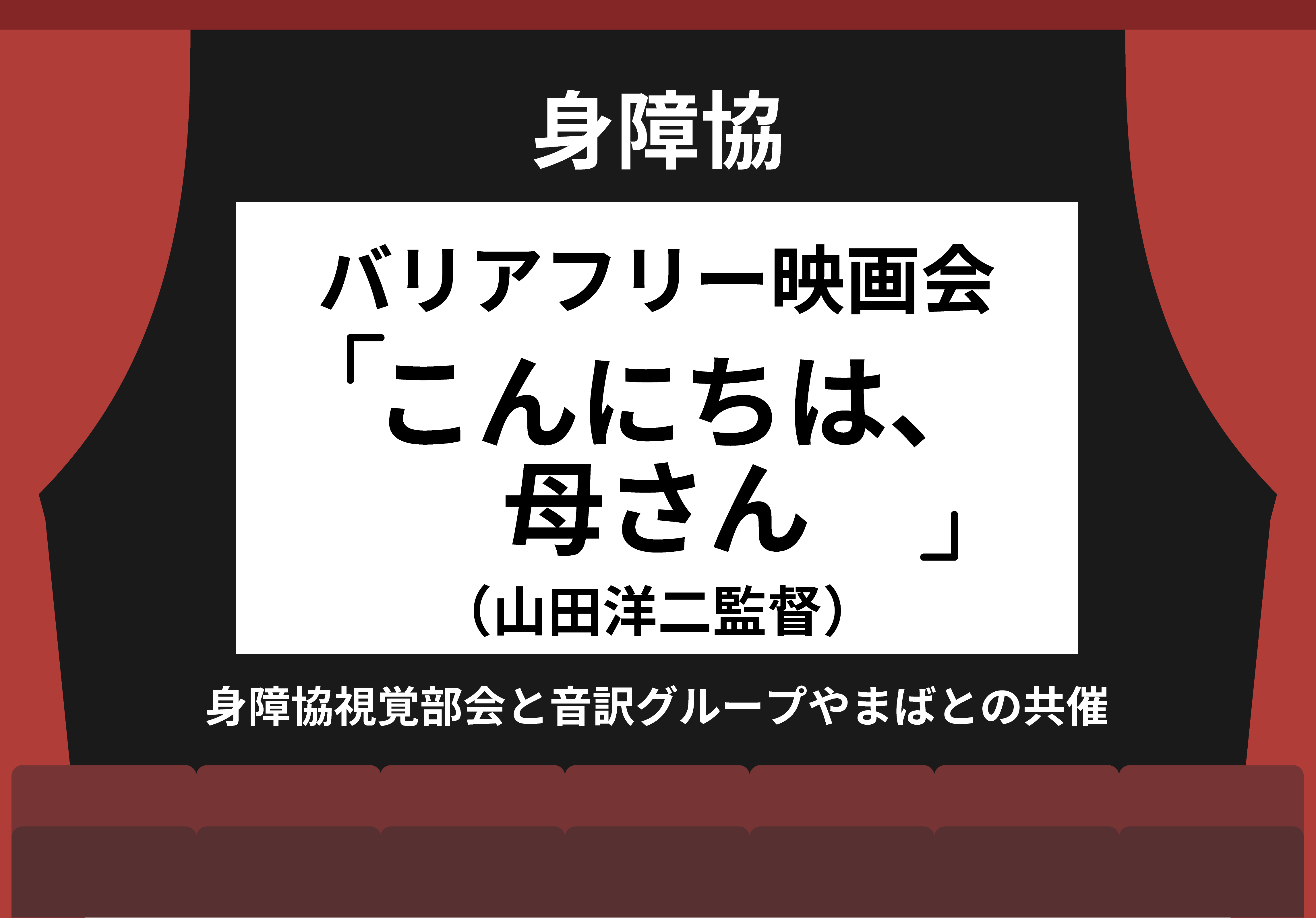 バリアフリー映画：「こんにちは、母さん」のイラスト