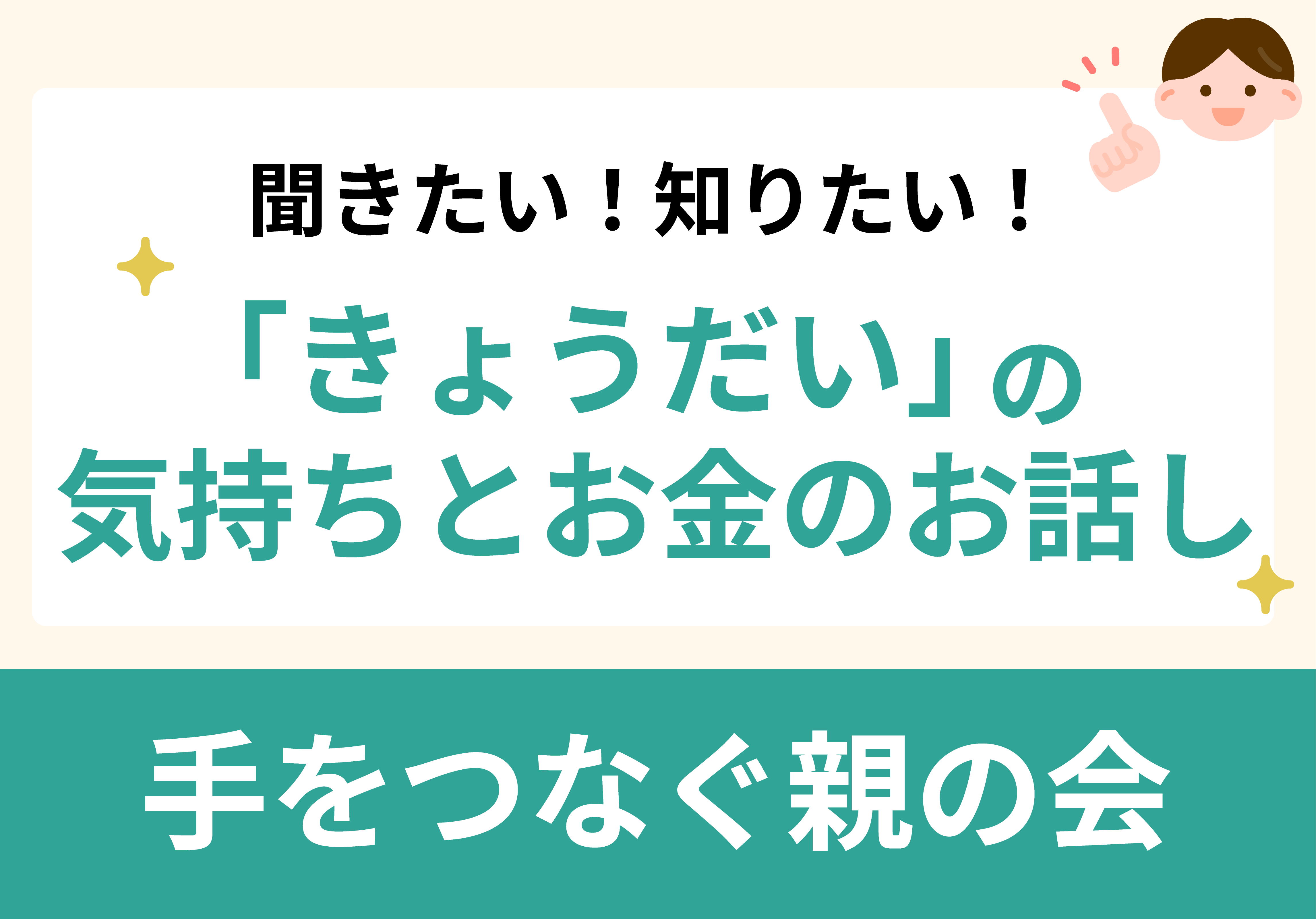 （仮）聞きたい聞きたい、きょうだいの気持ち&きょうだいに関わるお金の話　イラスト