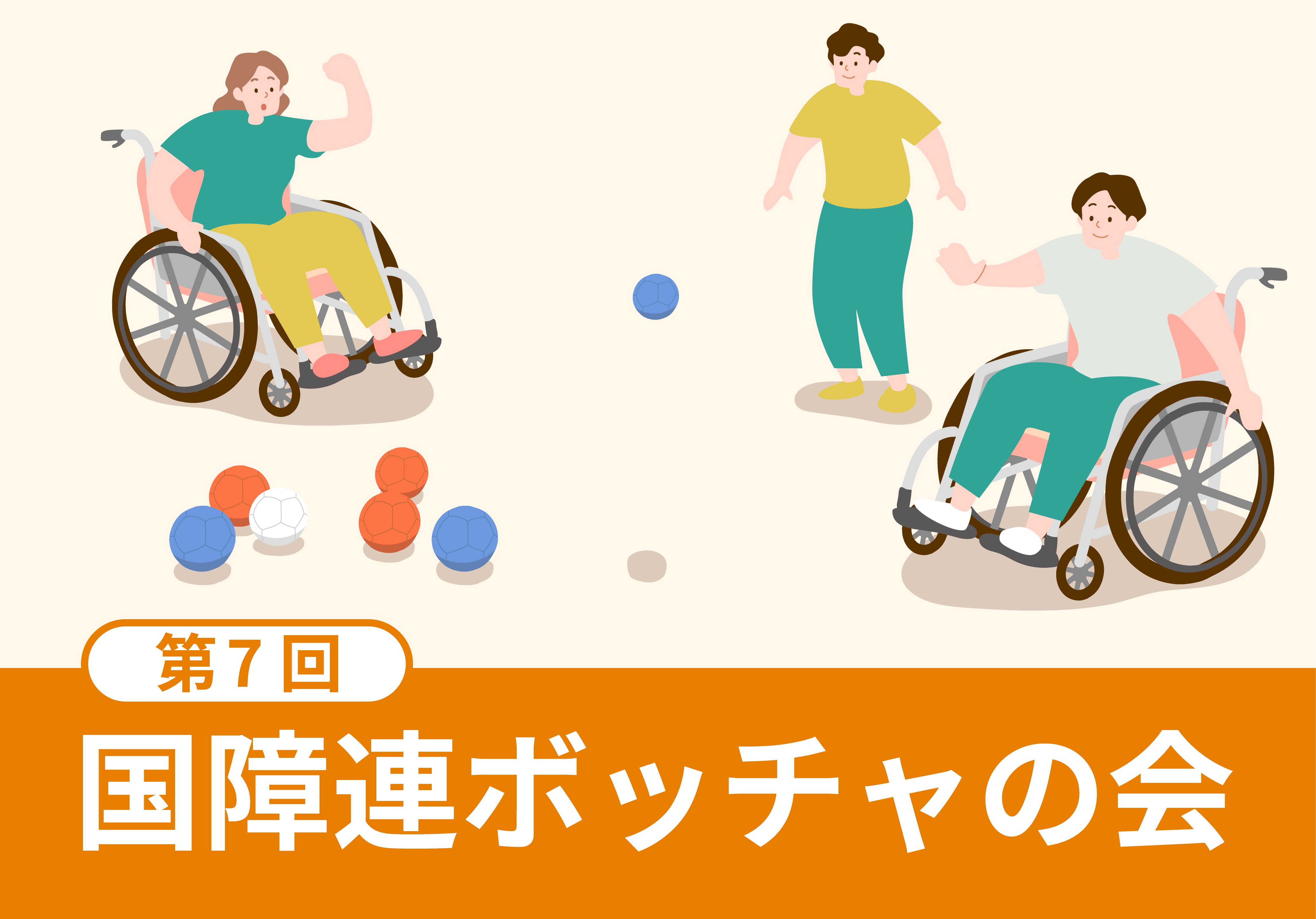 ボッチャのイラスト