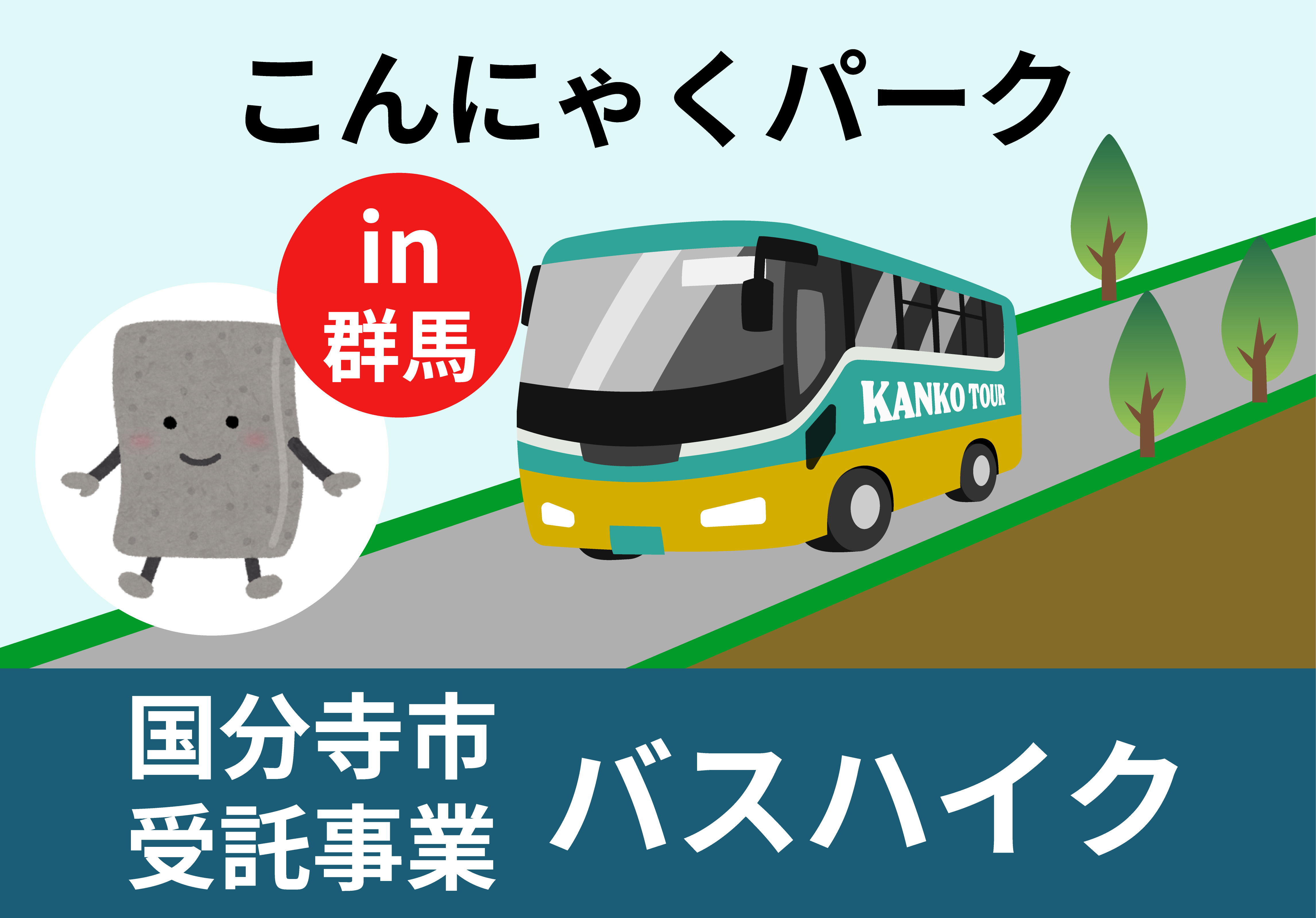 バスハイクこんにゃくパークへ向かう大型バスのイラスト