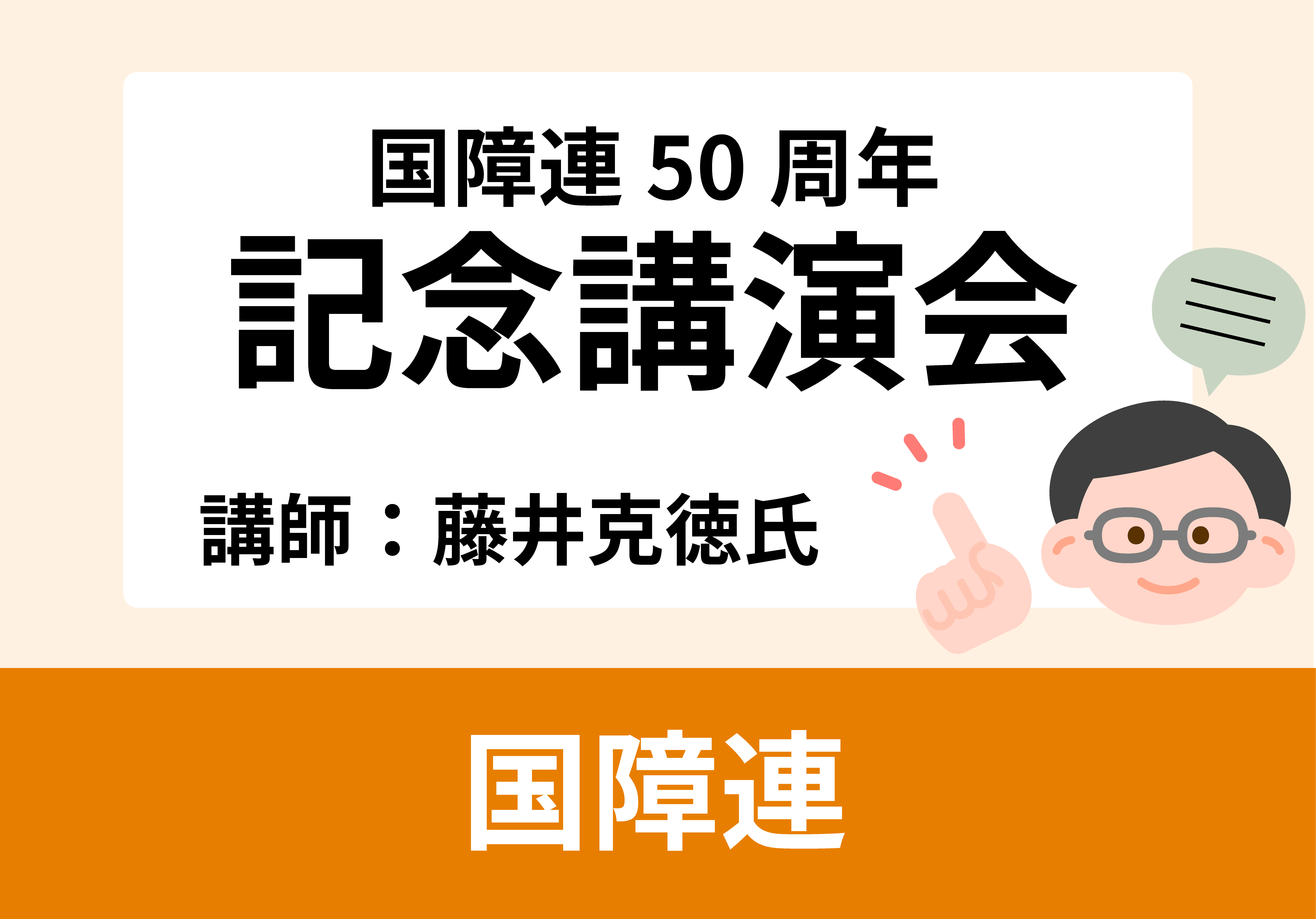 国障連50周年記念公演会のイラスト