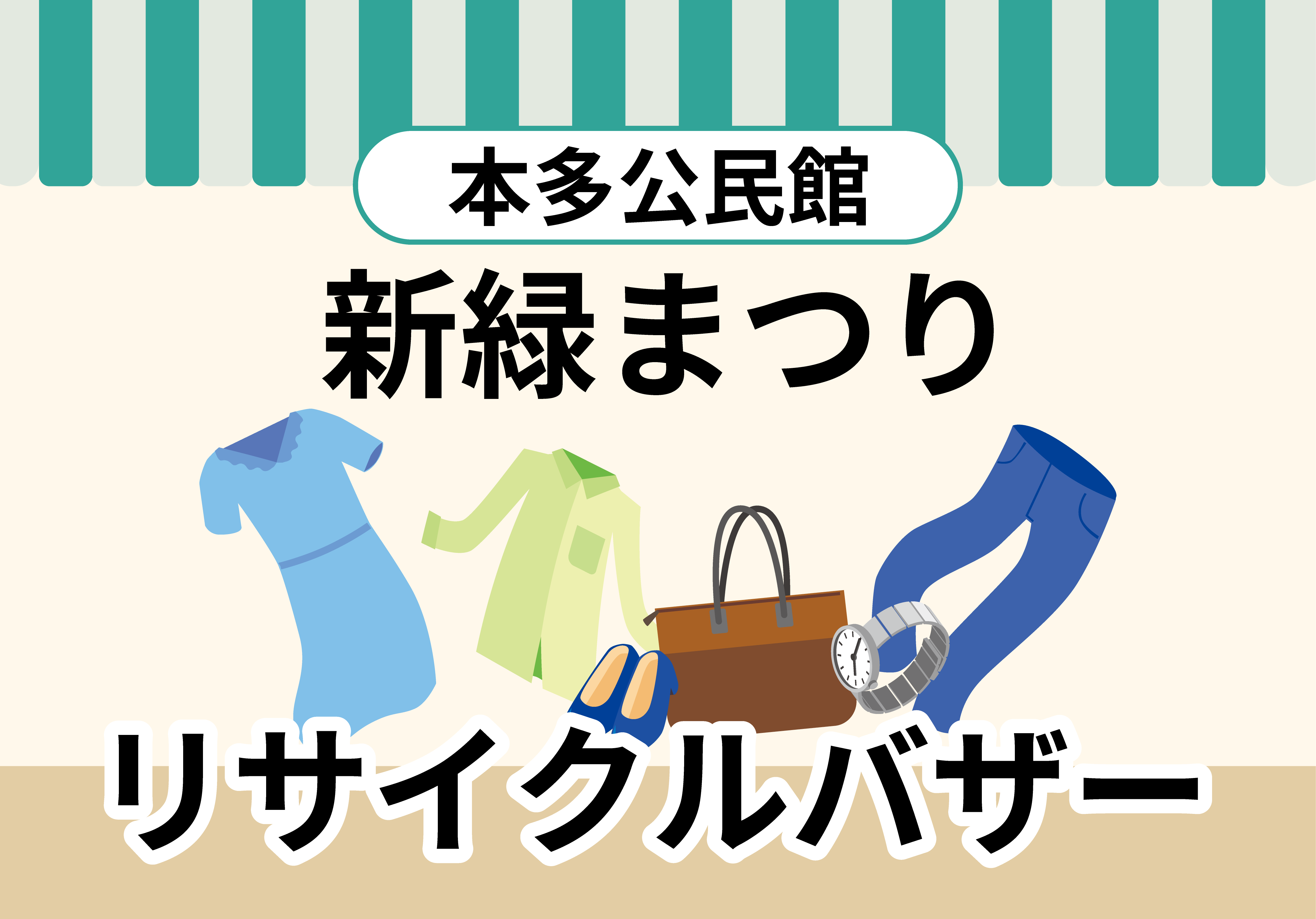 新緑まつりリサイクルバザーのイラスト