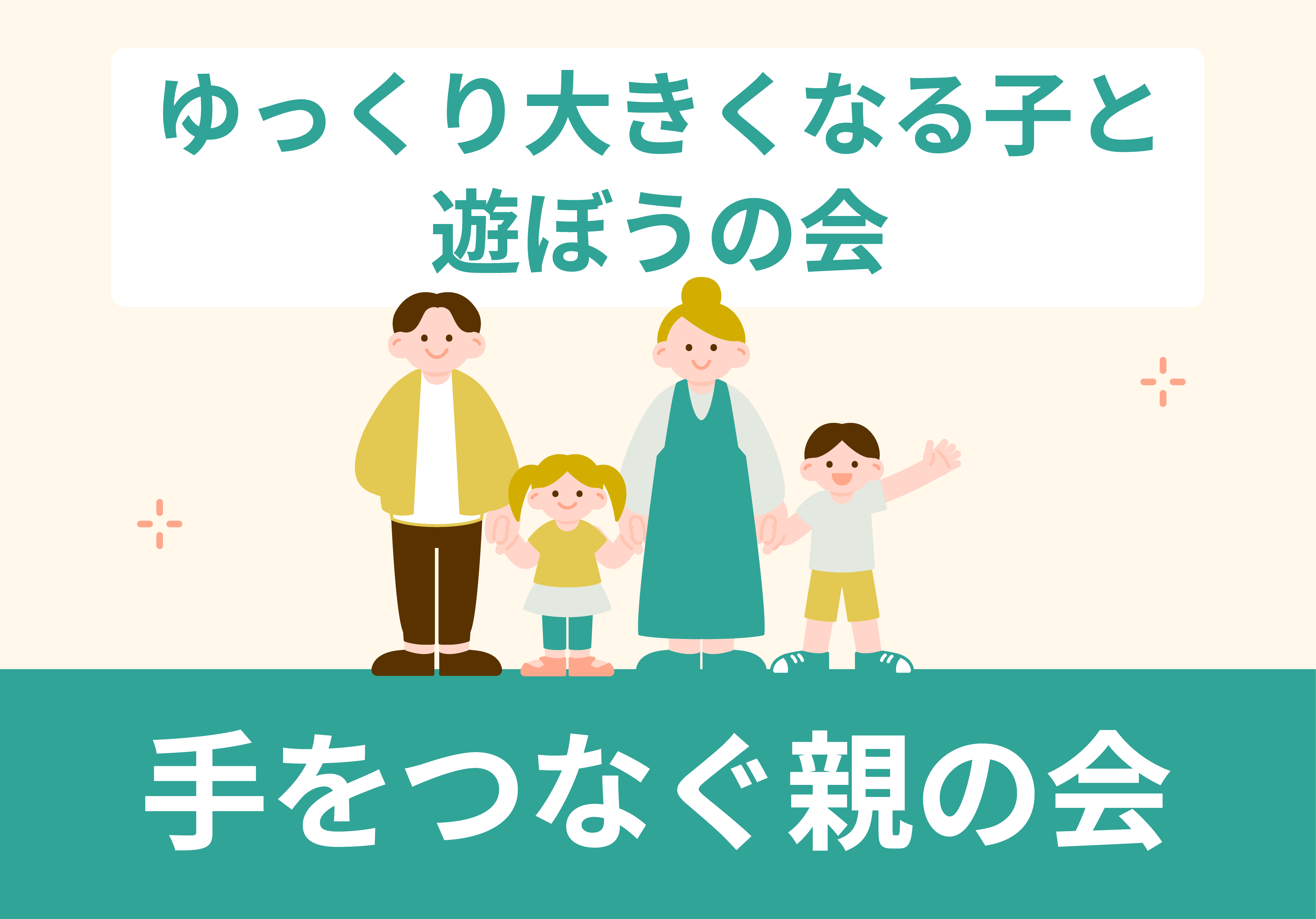 手をつなぐ親の会：ゆっくり大きくなる子と遊ぼうの会イラスト