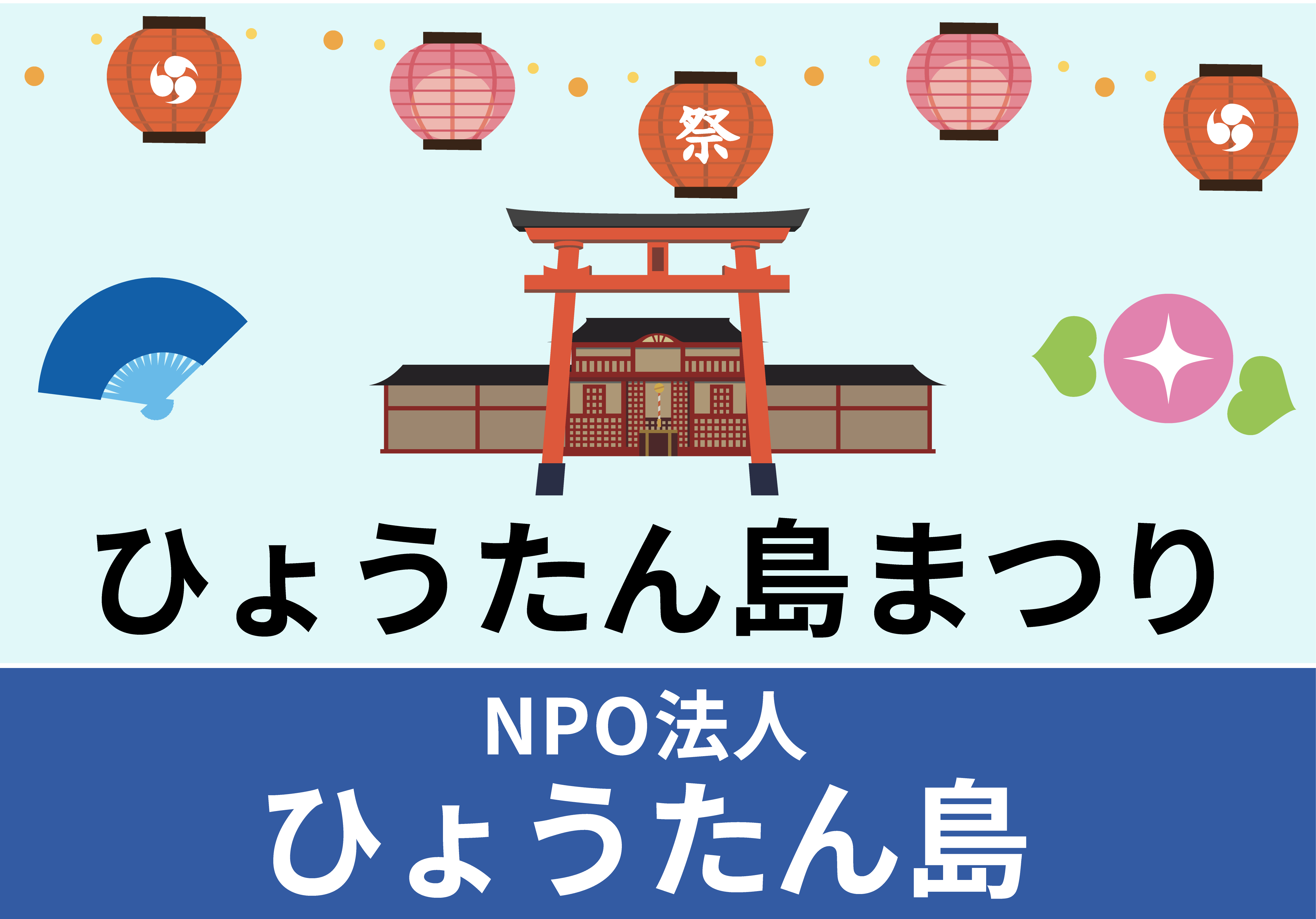 NPO法人ひょうたん島祭りのイラスト