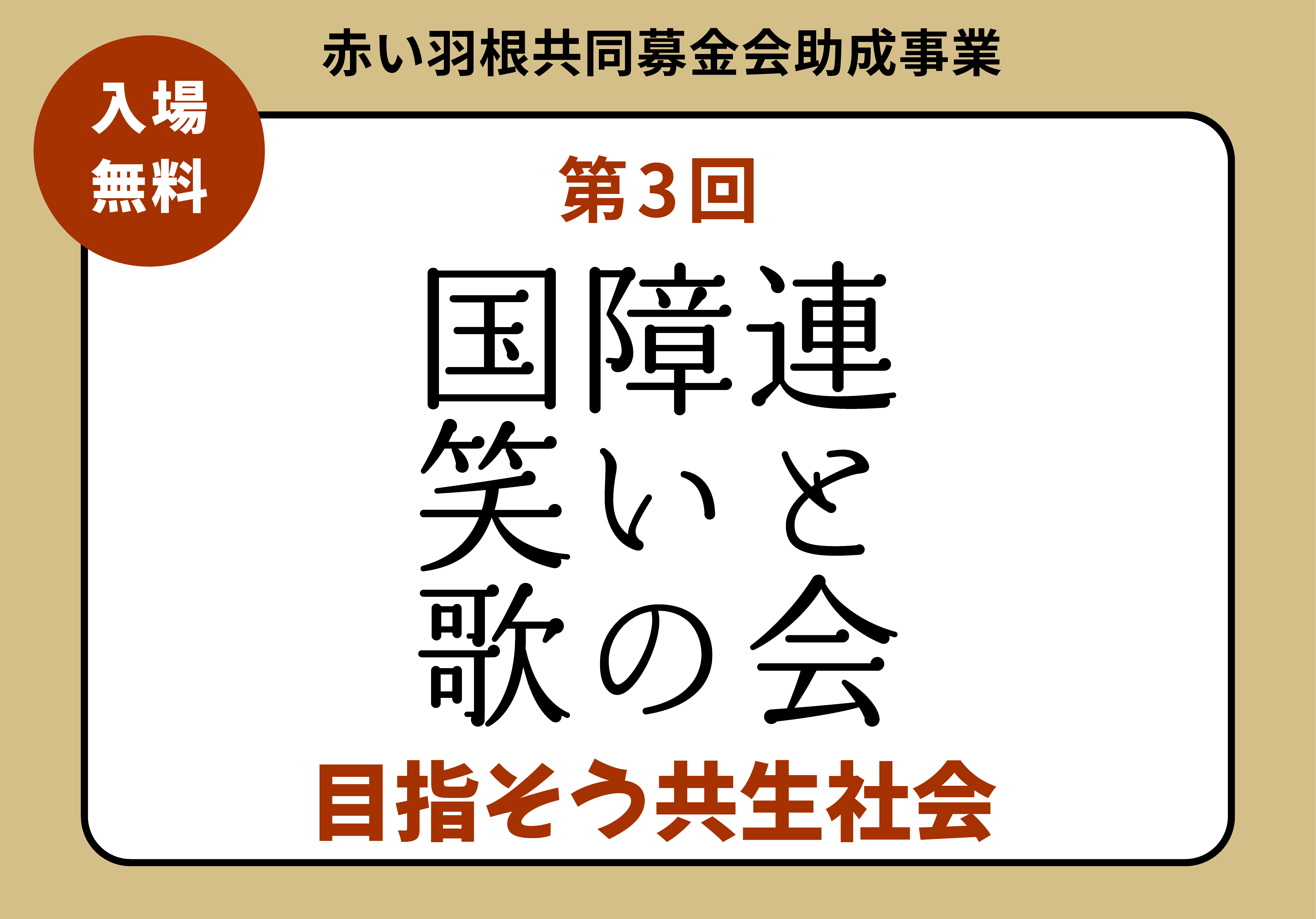 国障連：笑いと歌の会イラスト