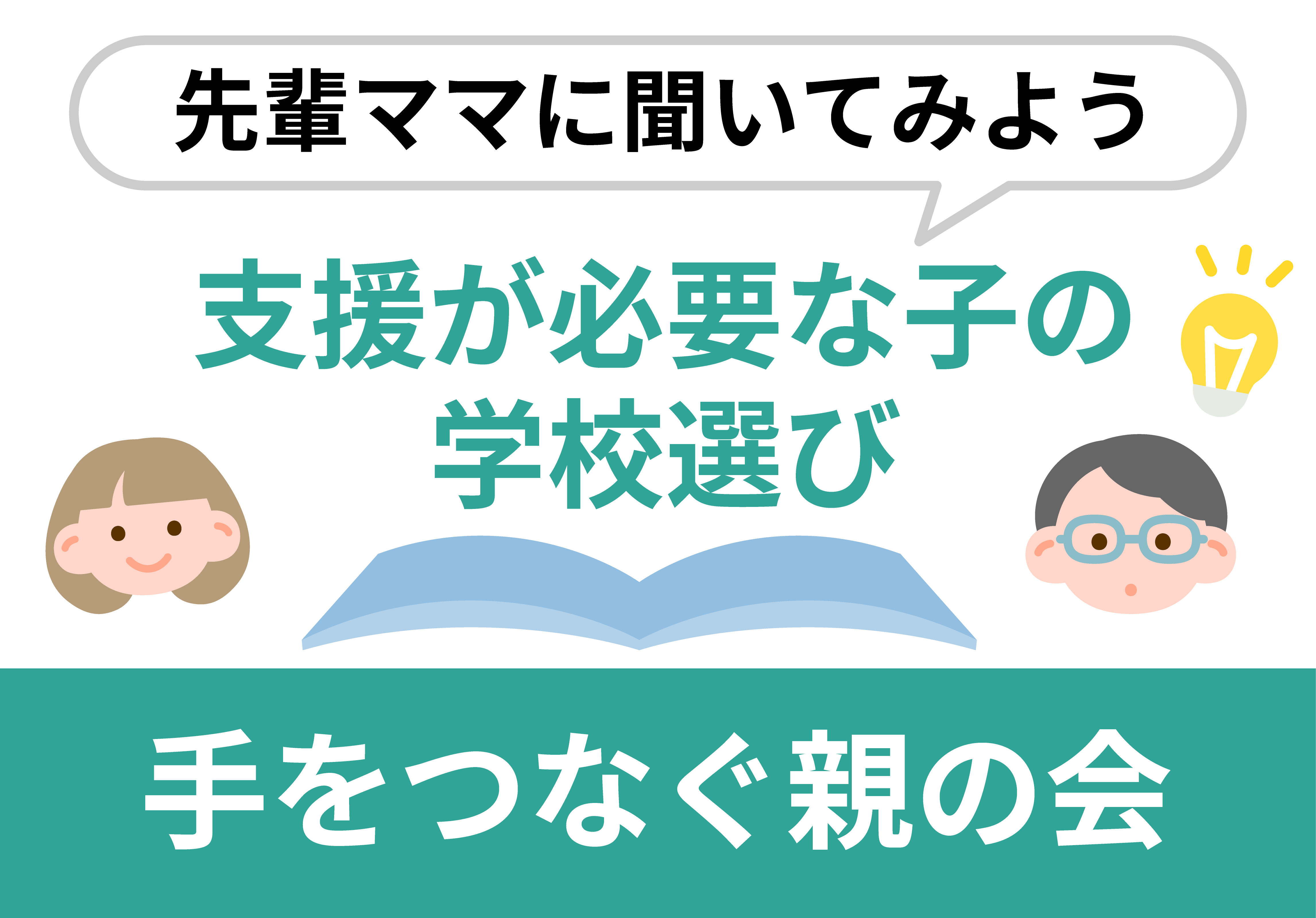 手をつなぐ親の会：先輩ママに聞いてみよう「支援が必要な子の学校選び」