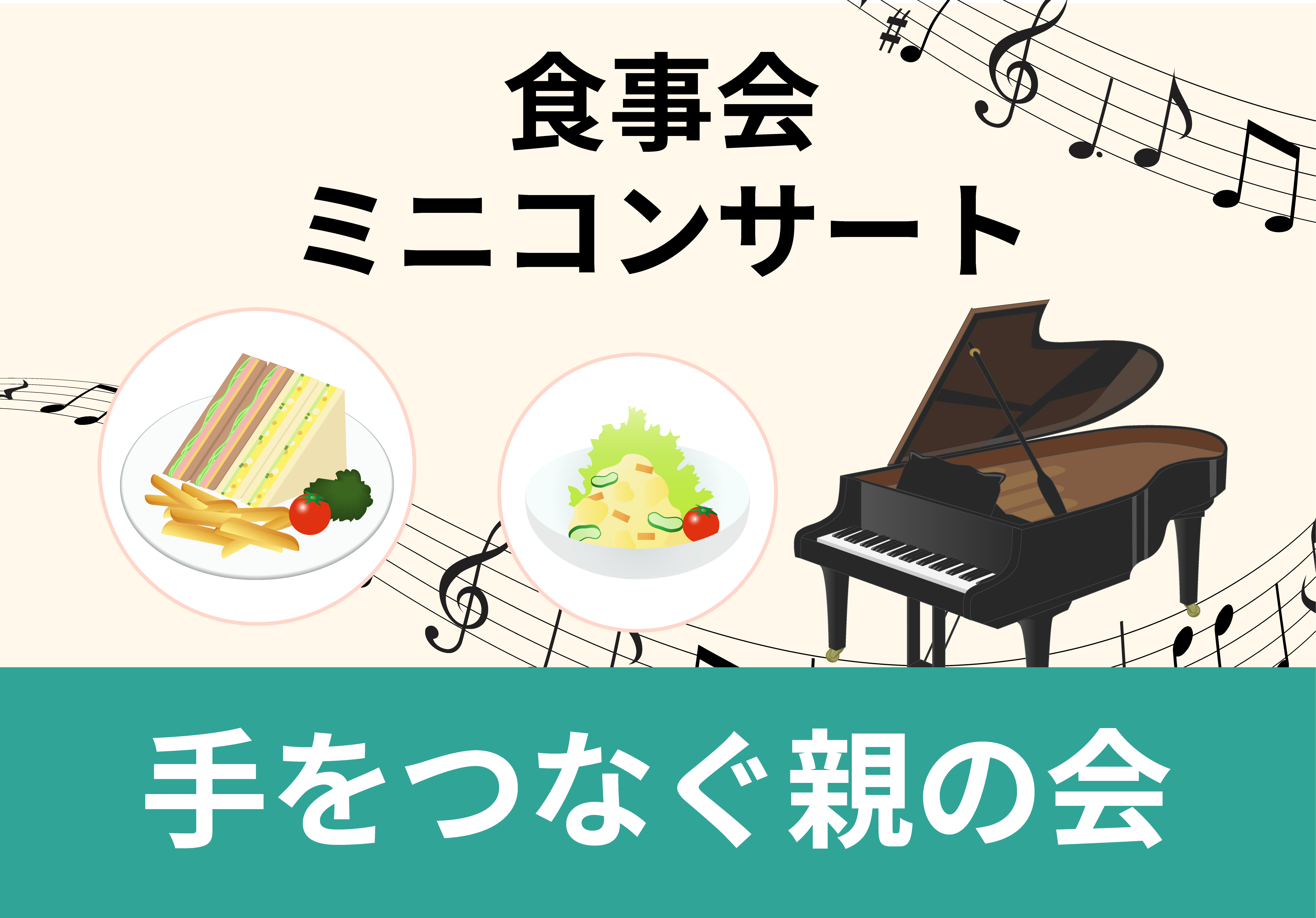 手をつなぐ親の会食事会コンサートのイラスト