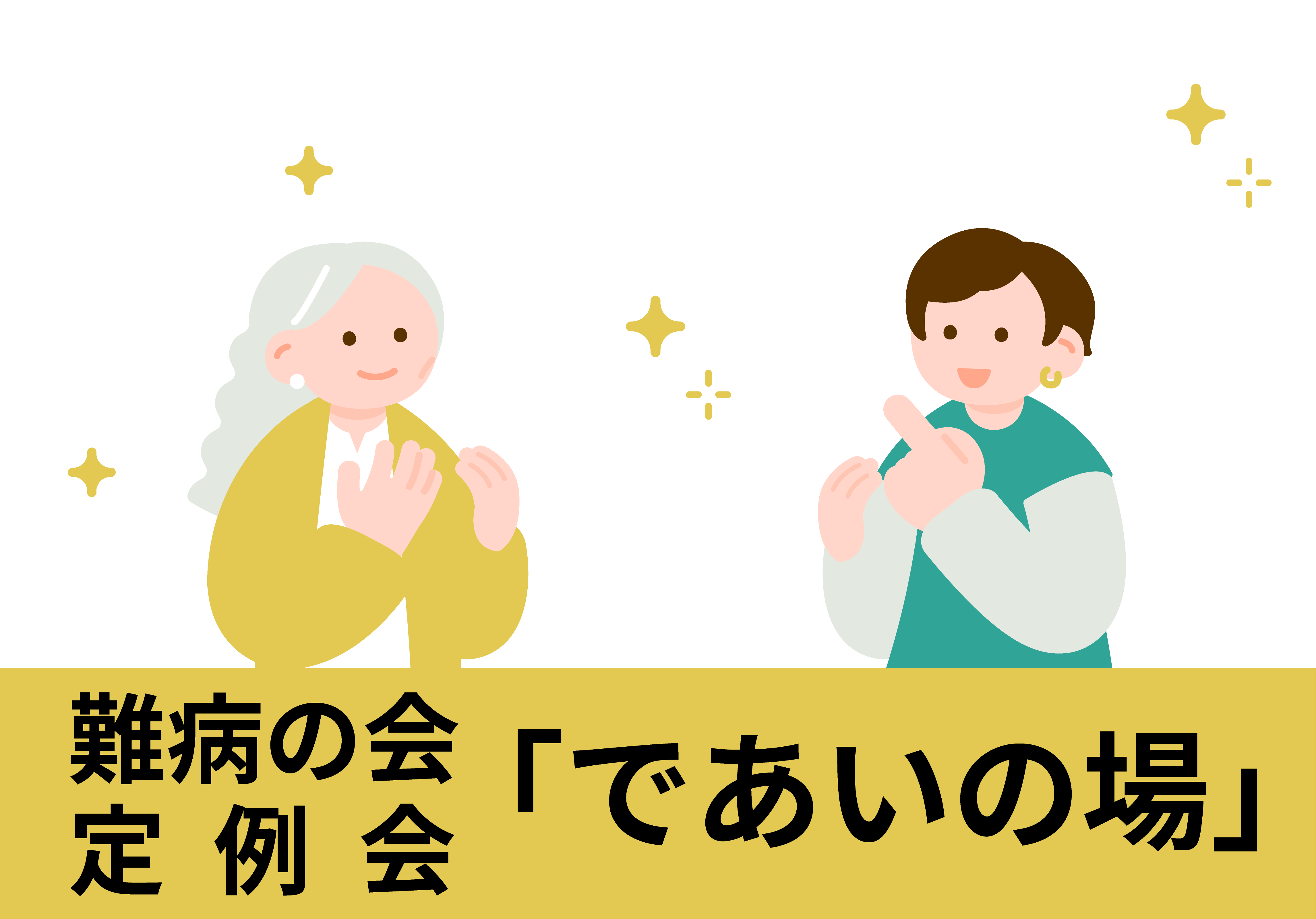 難病の会であいの場のイラスト