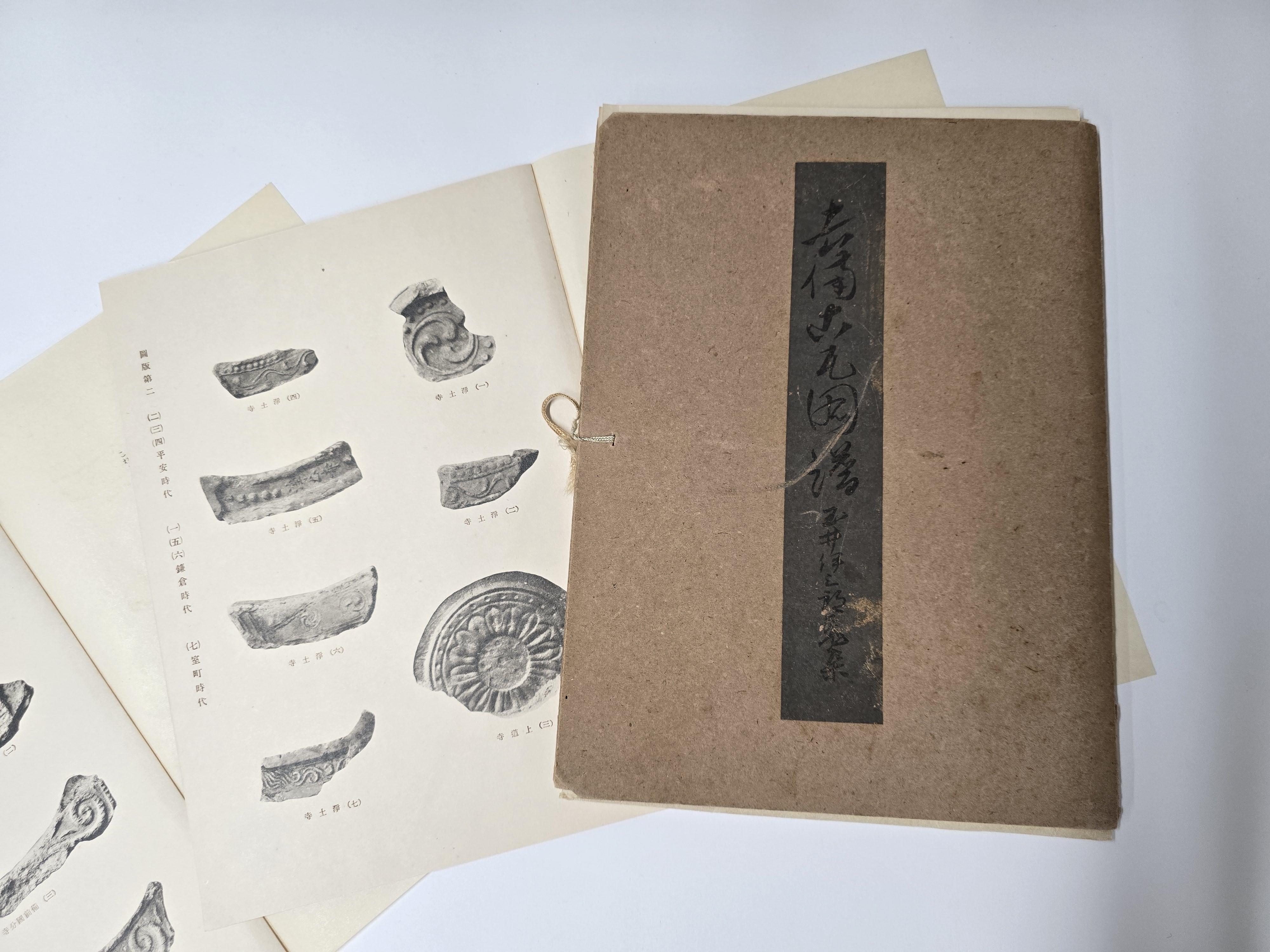 「玉井伊三郎『吉備古瓦図譜』の写真
