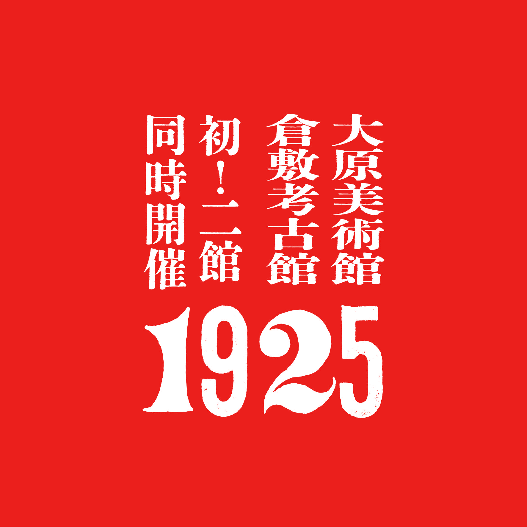 1925展 - 大原美術館