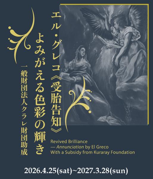 一般財団法人クラレ財団助成 エル・グレコ《受胎告知》修復後初公開 ―プレ再展示―　Preview of El Greco's Annunciation after Its Restoration Subsidized by Kuraray Foundation.