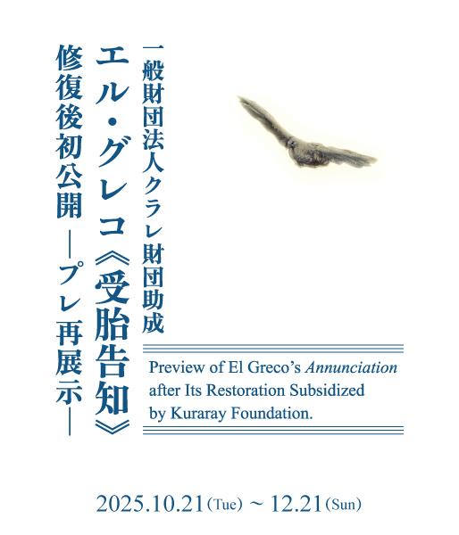 一般財団法人クラレ財団助成 エル・グレコ《受胎告知》修復後初公開 ―プレ再展示―　Preview of El Greco's Annunciation after Its Restoration Subsidized by Kuraray Foundation.