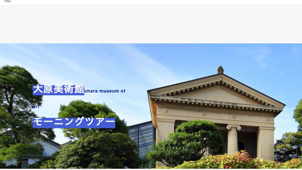 倉敷市 大原美術館 モーニングツアー