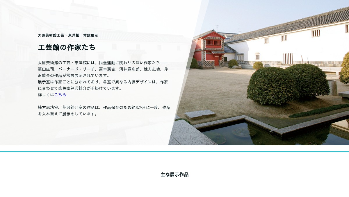 工芸館の作家たち