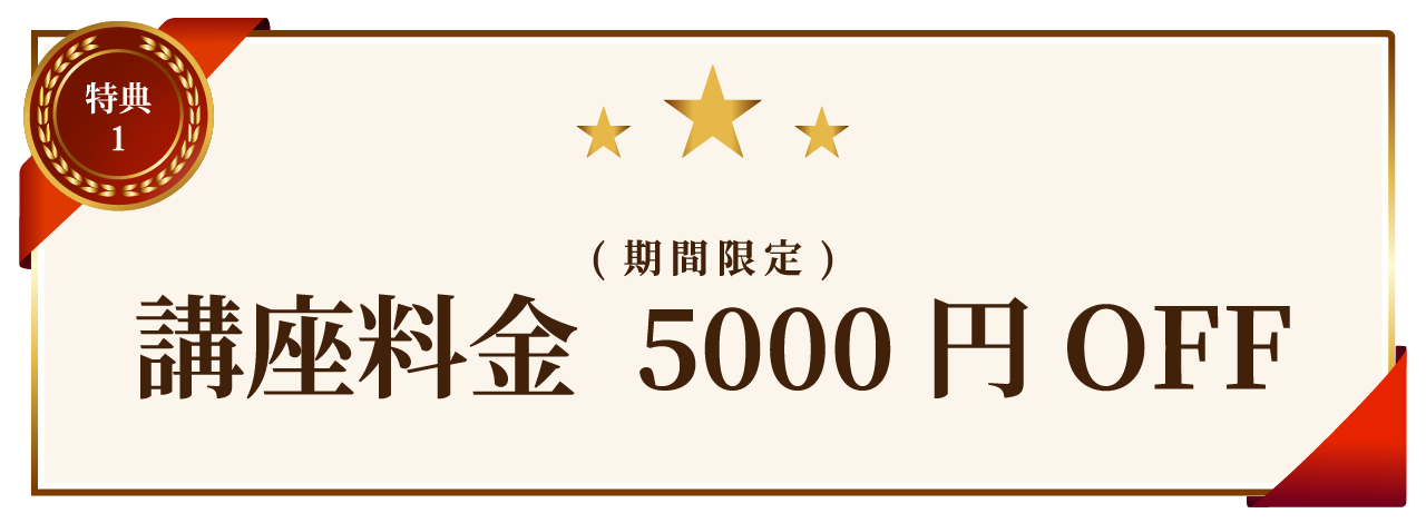 特典1　講座料金5000円OFF(期間限定)