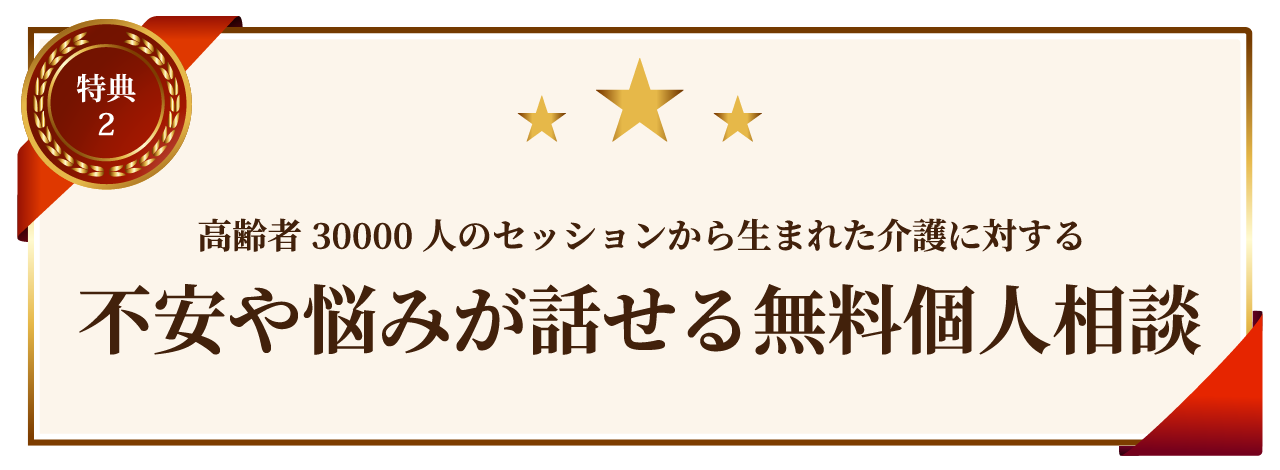 介護に対する不安の悩みが話せる無料個人相談