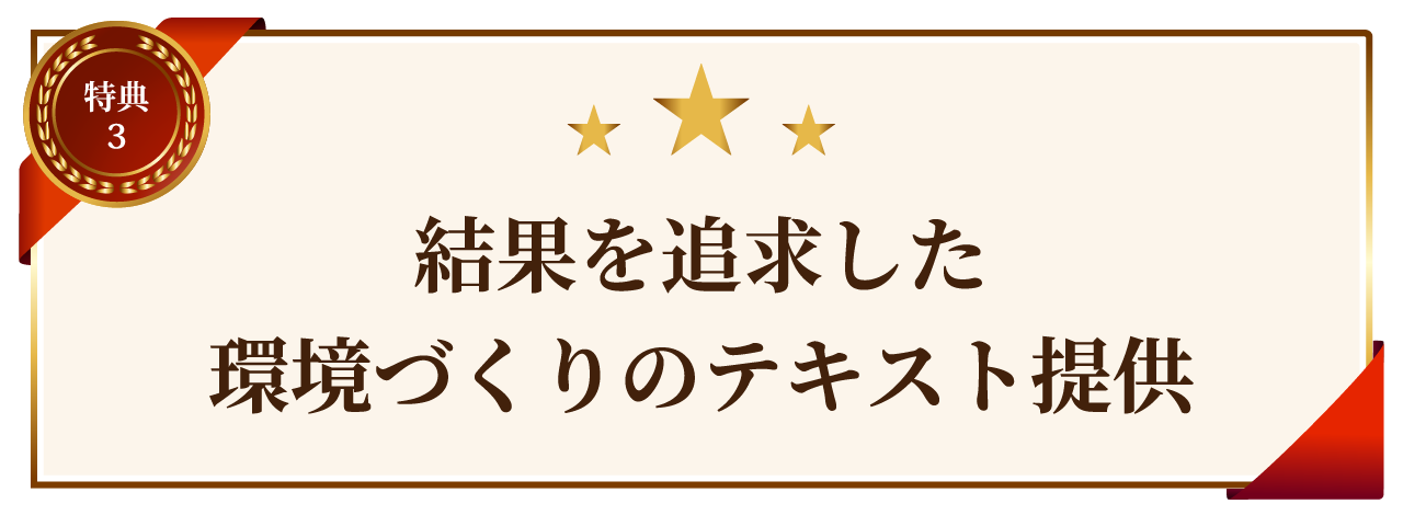 結果を追求した環境づくりのテキスト提供