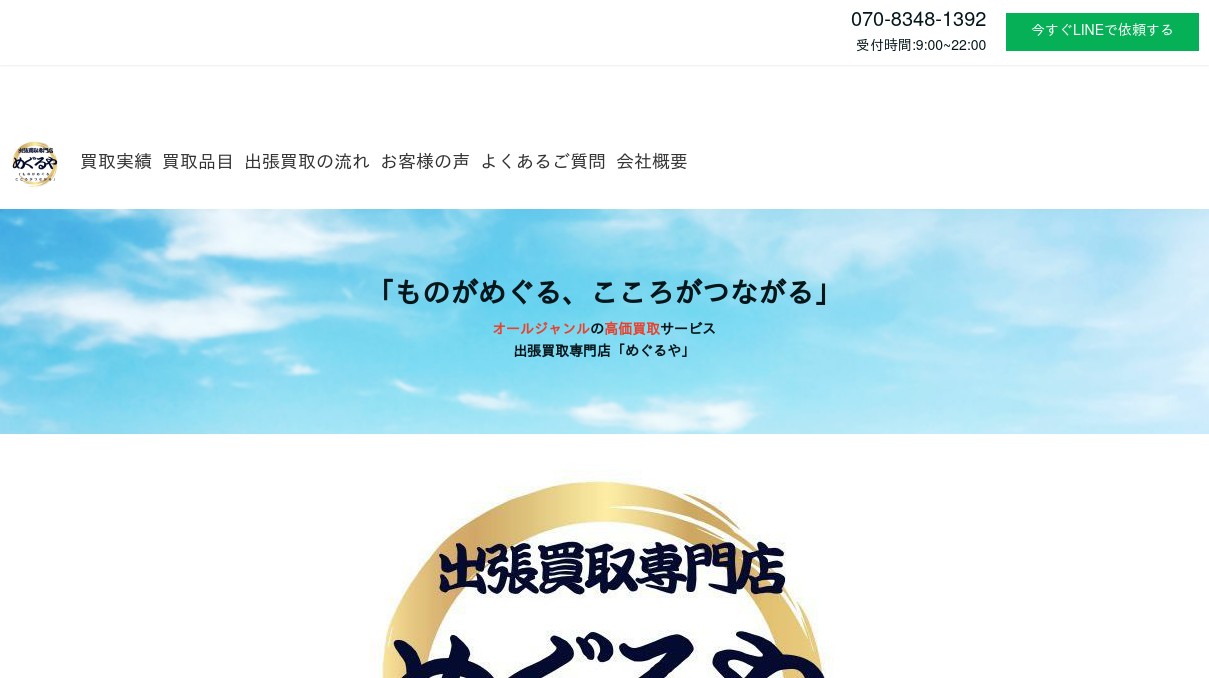 出張買取専門店 めぐるやの外観