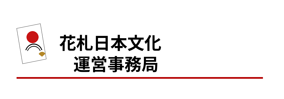 花札日本文化運営事務局