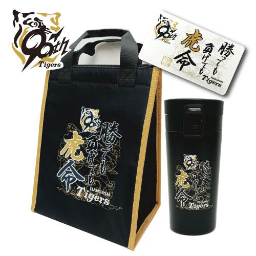 #セール_90th勝っても負けても虎命セットの商品画像