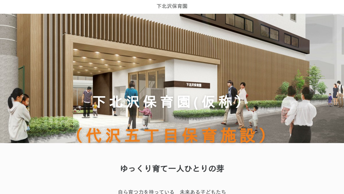 引用: 下北沢保育園（私立）