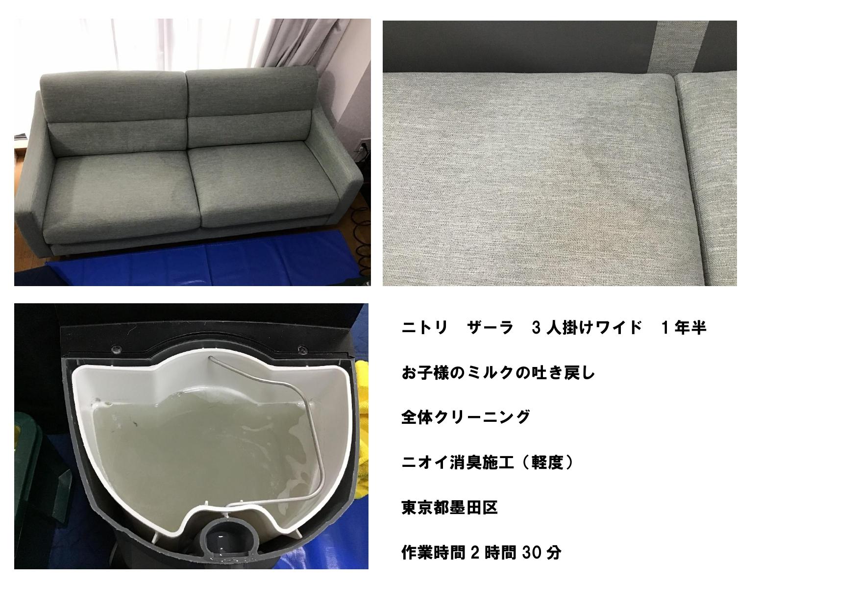 ニトリのザ―ラ3人掛けワイドソファーに付着したミルクの吐き戻しを洗浄した事例