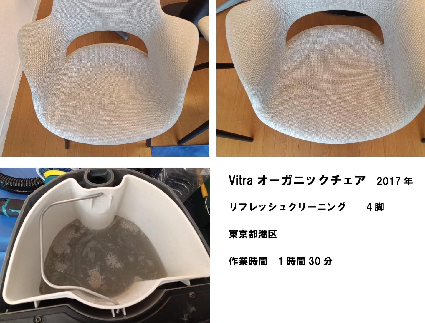 Vitraオーガニックチェア4脚のリフレッシュクリーニング前後